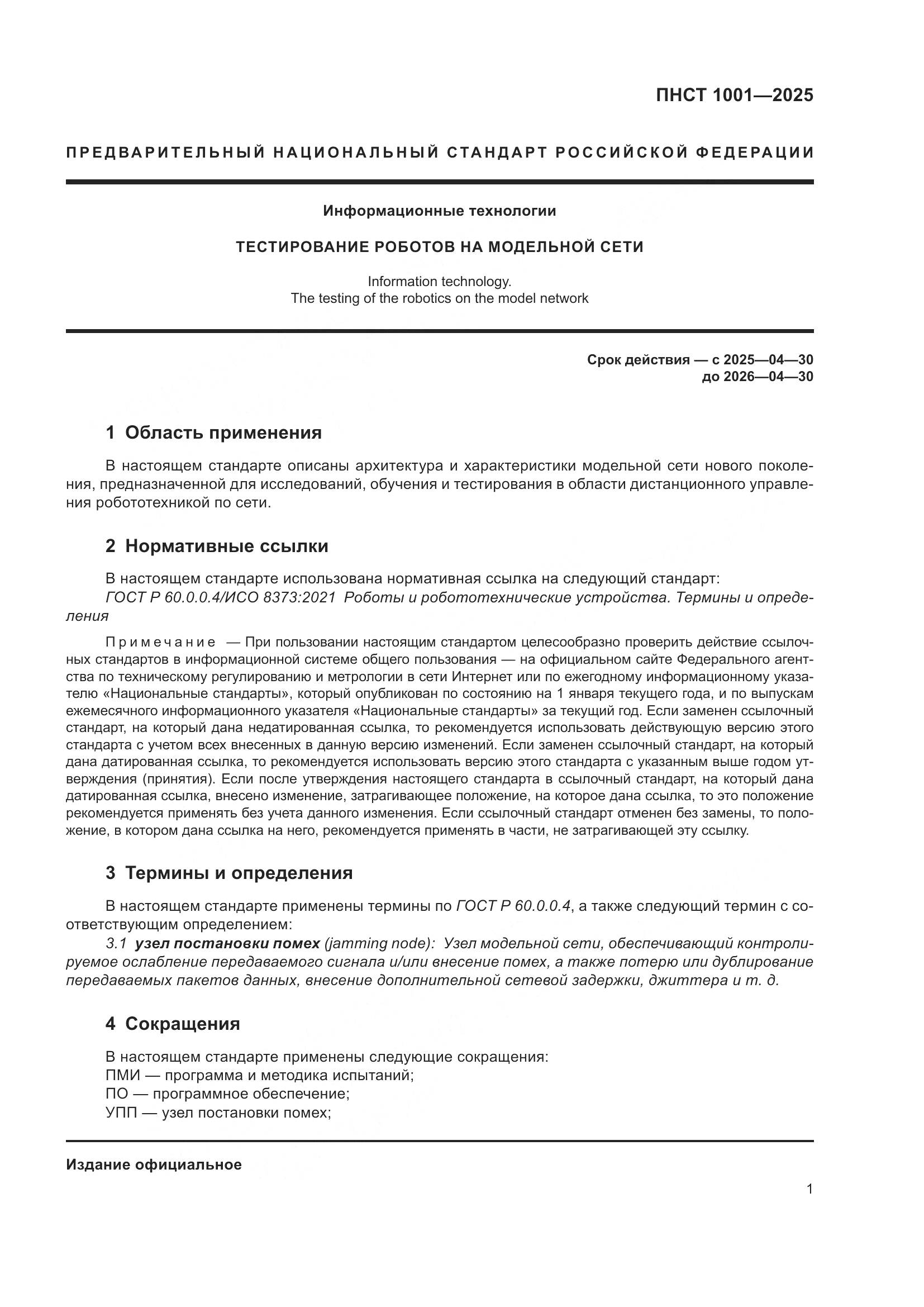 ПНСТ 1001-2025, страница 5