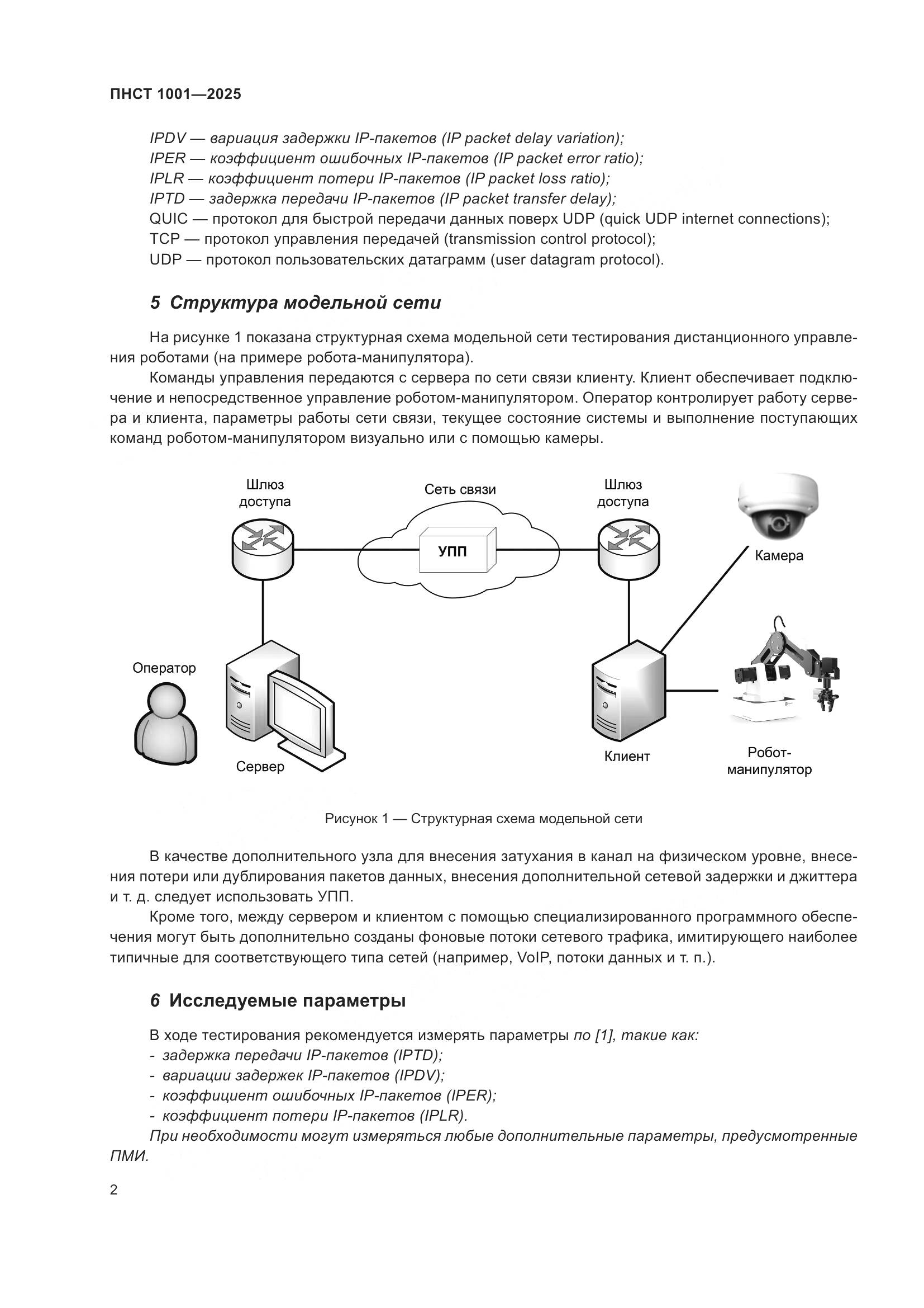 ПНСТ 1001-2025, страница 6