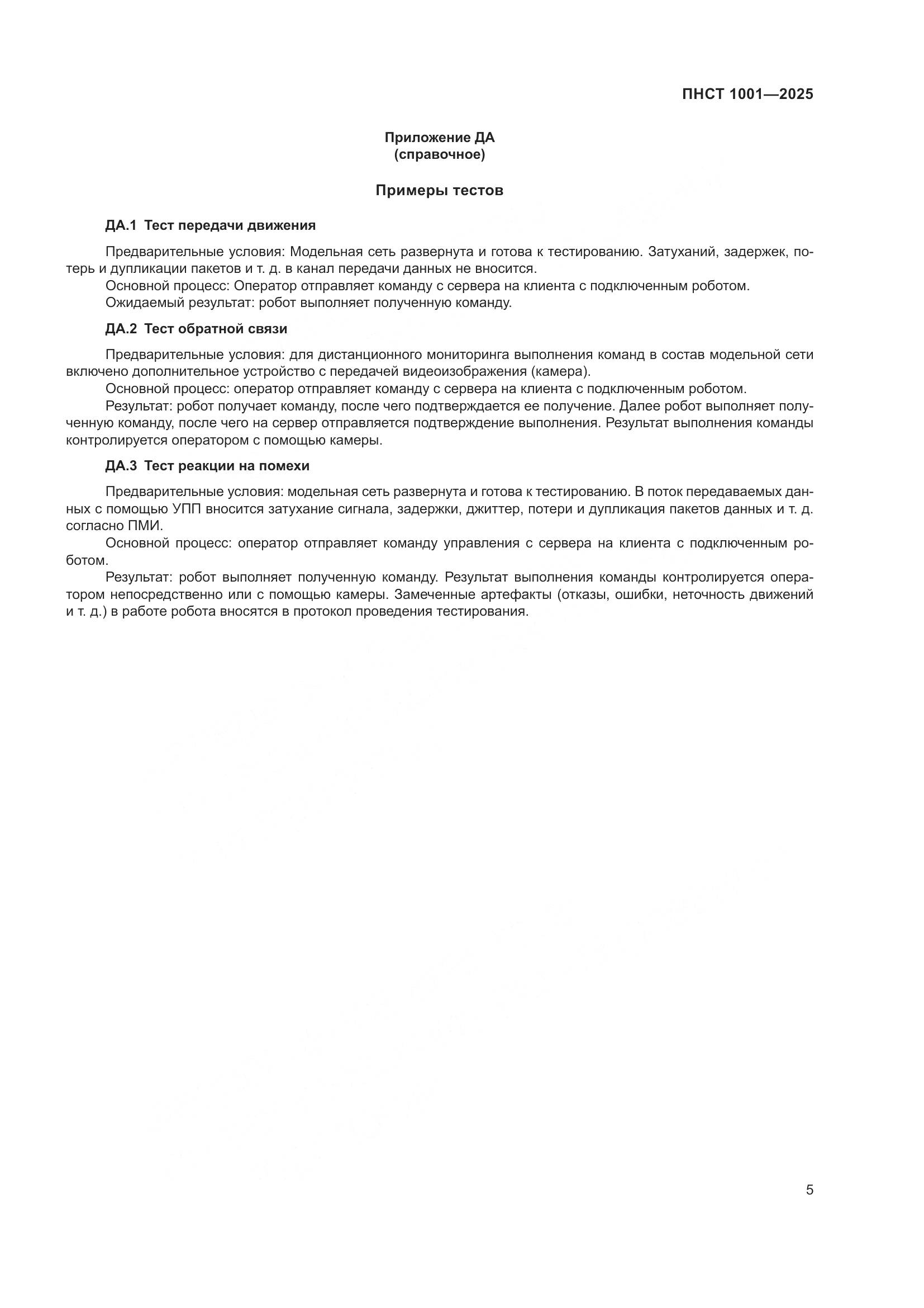 ПНСТ 1001-2025, страница 9