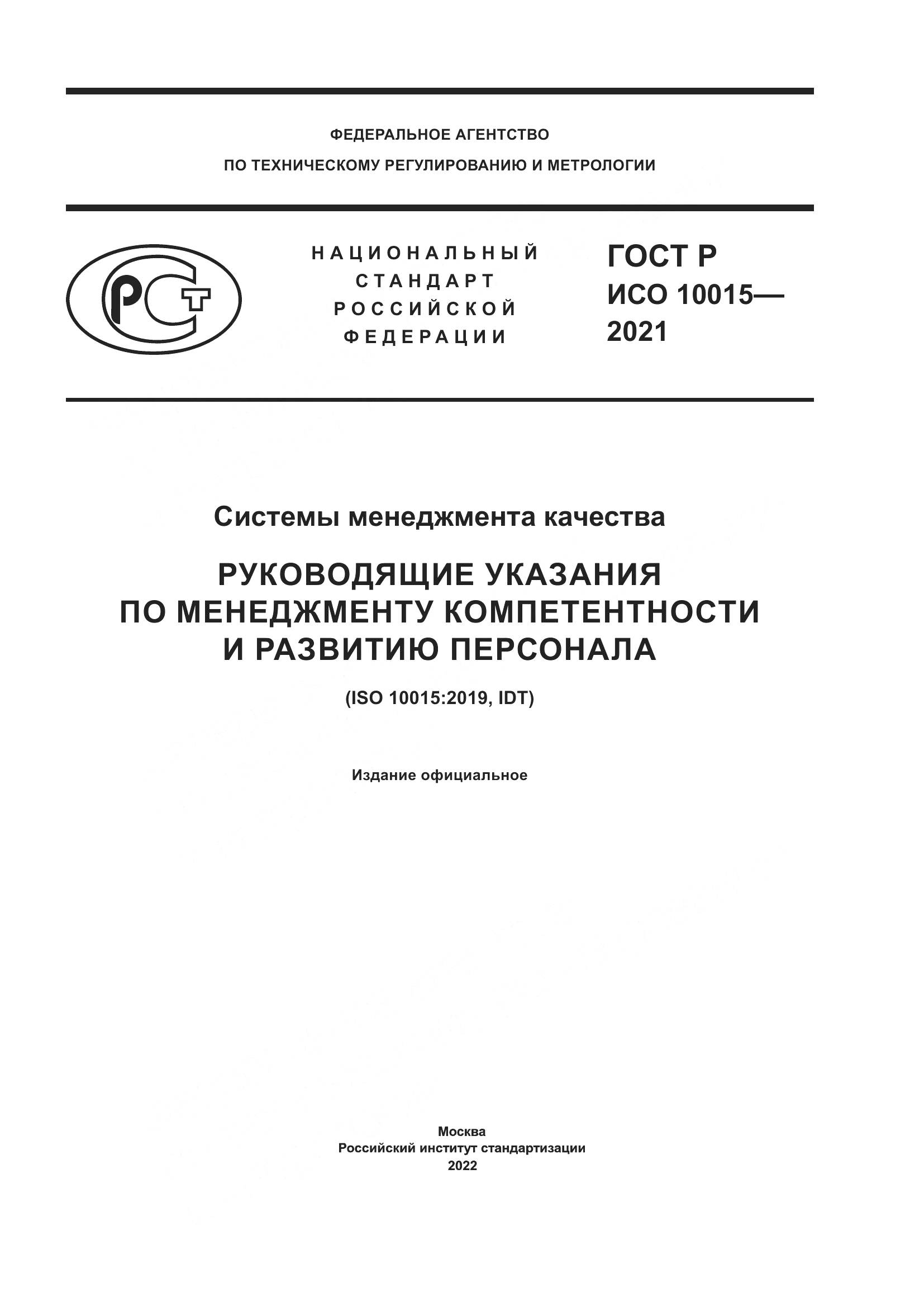 ГОСТ Р ИСО  10015-2021, страница 1