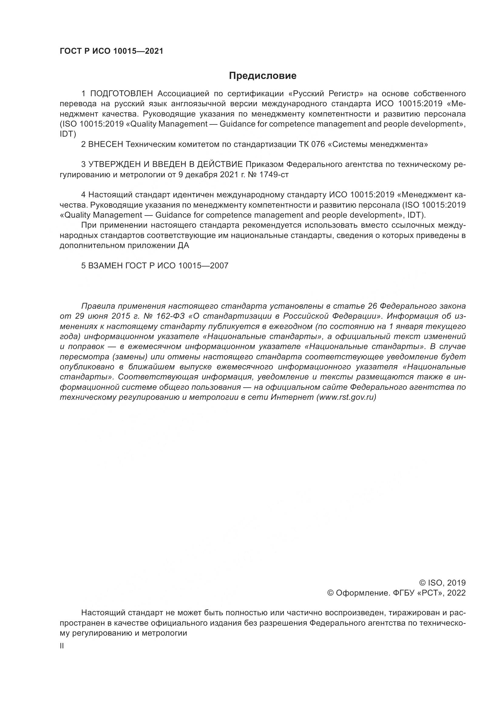 ГОСТ Р ИСО  10015-2021, страница 2