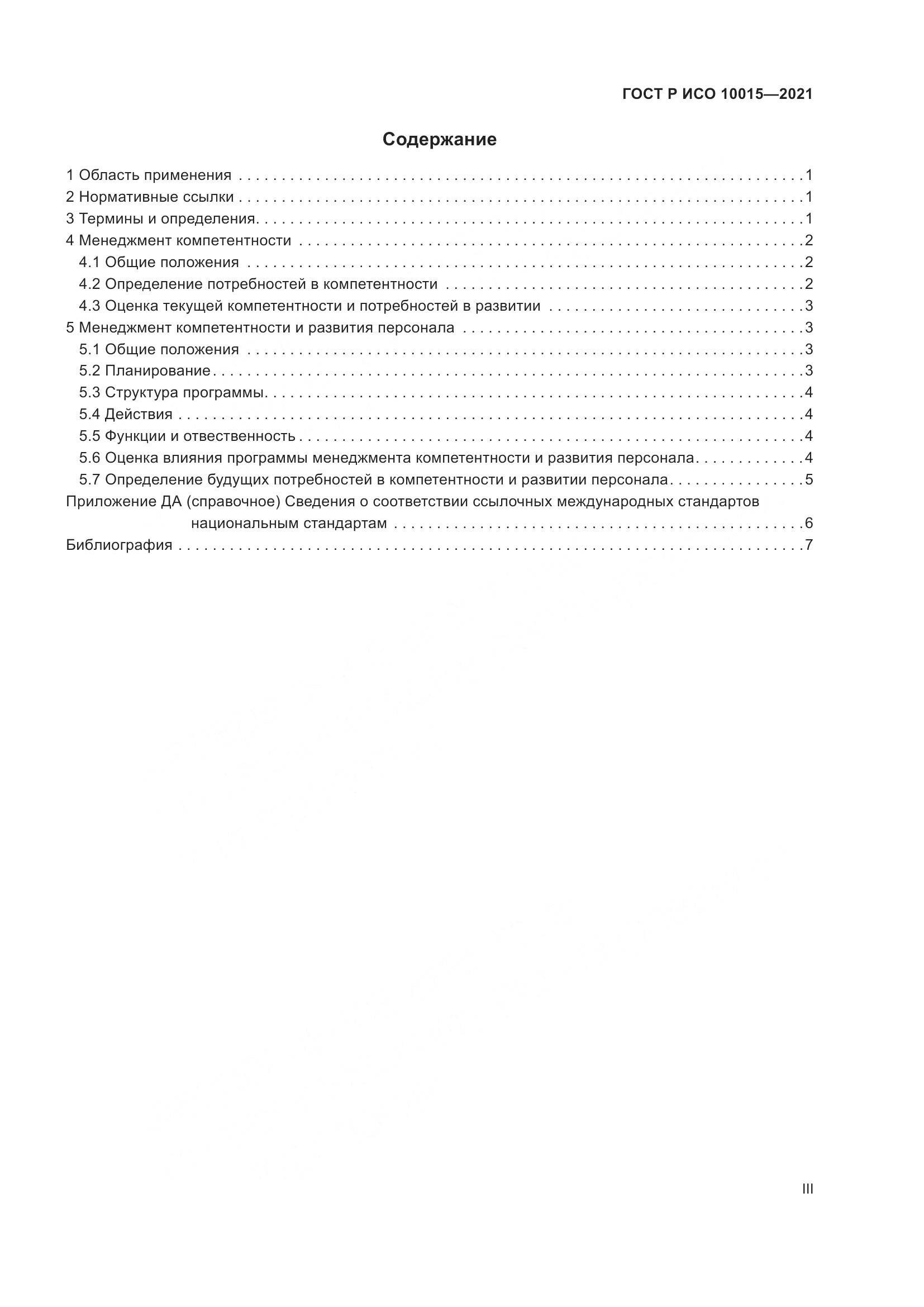 ГОСТ Р ИСО  10015-2021, страница 3