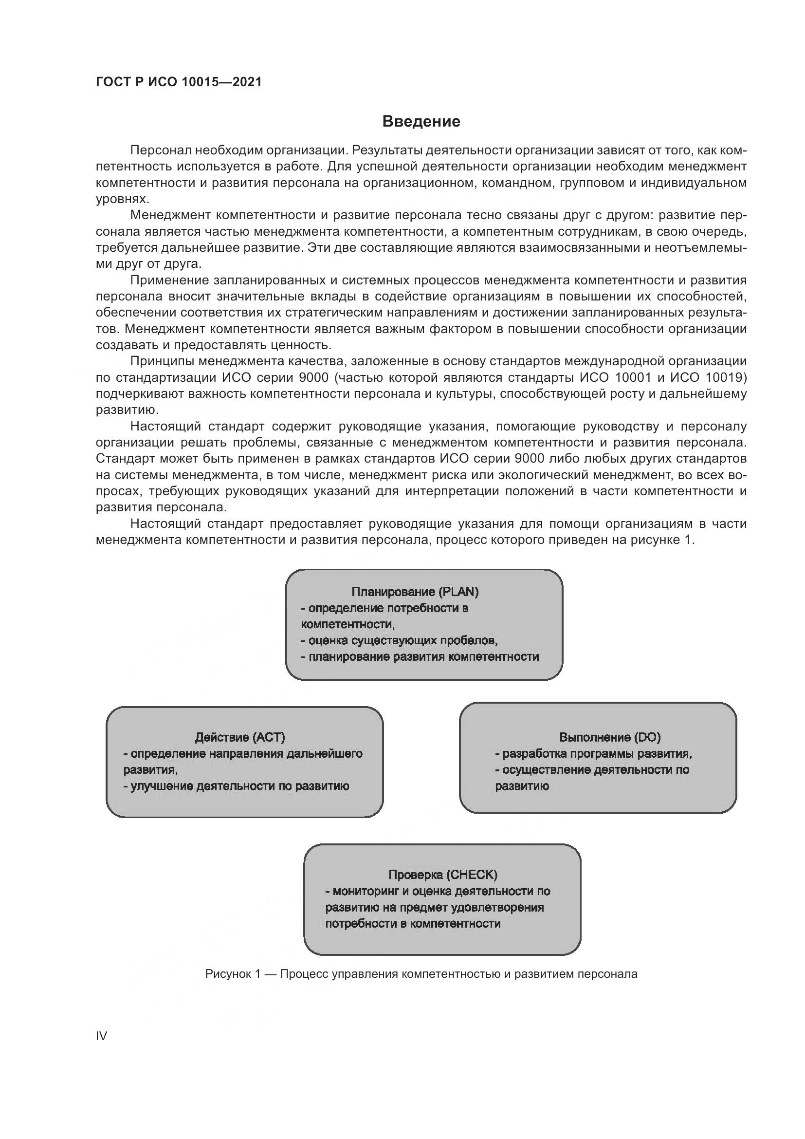ГОСТ Р ИСО  10015-2021, страница 4