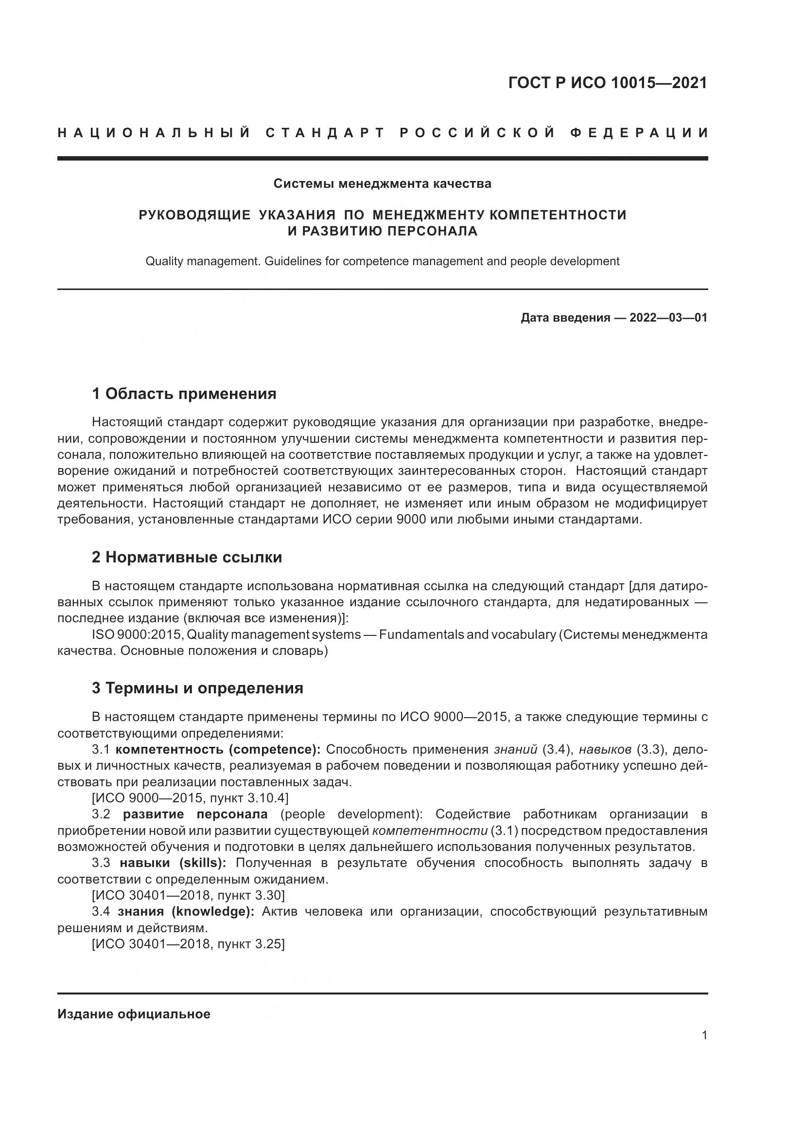 ГОСТ Р ИСО  10015-2021, страница 5