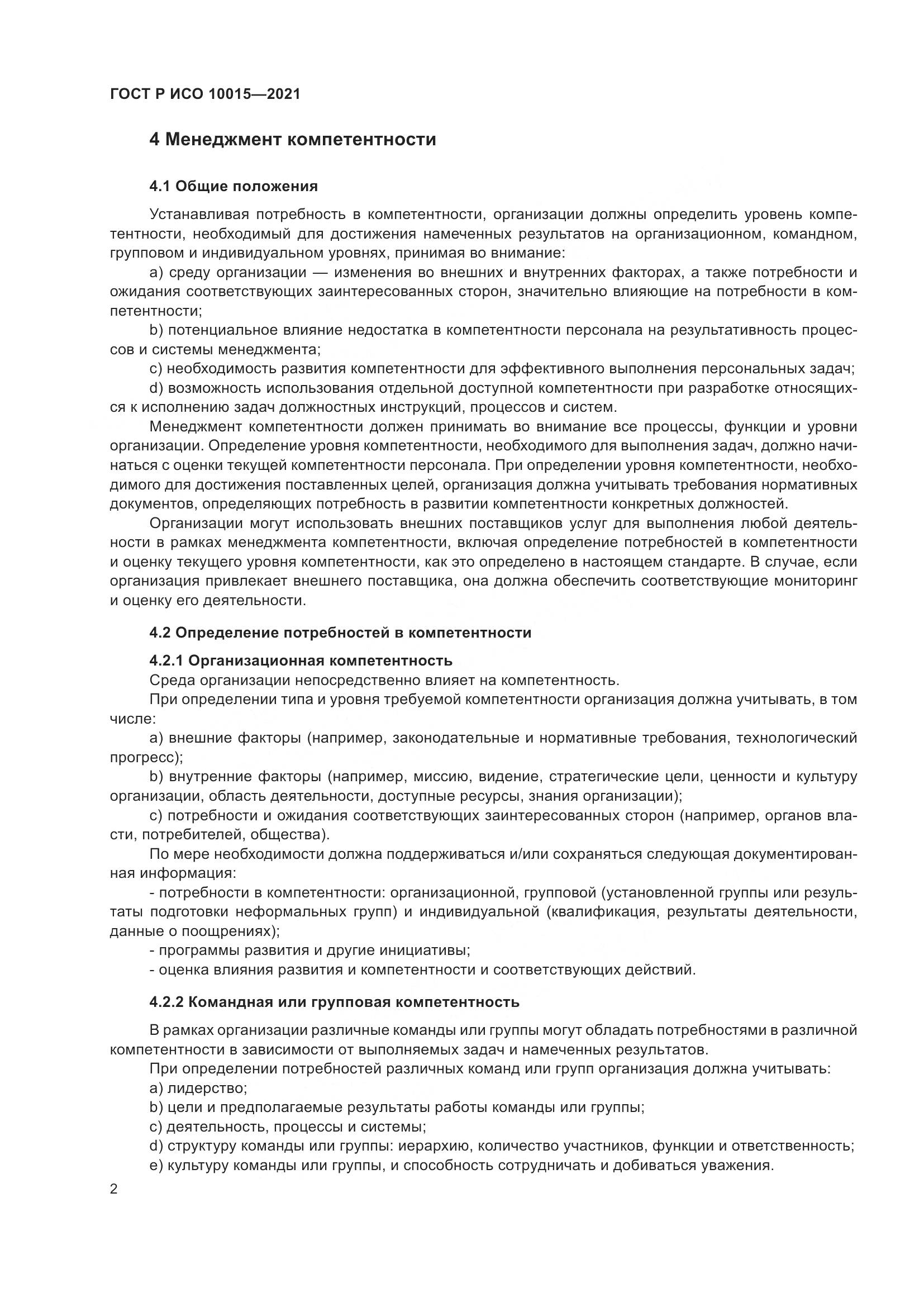 ГОСТ Р ИСО  10015-2021, страница 6