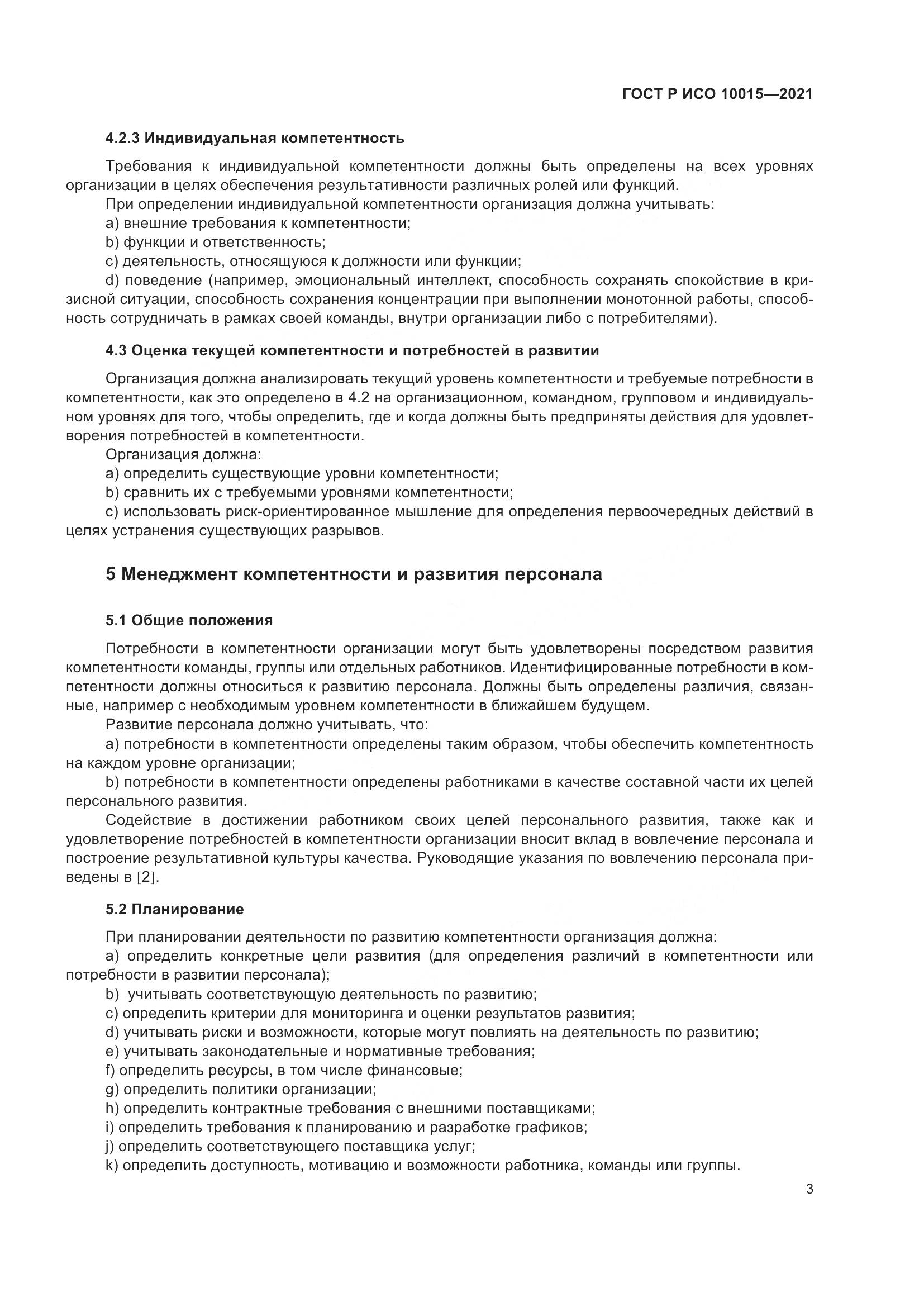 ГОСТ Р ИСО  10015-2021, страница 7