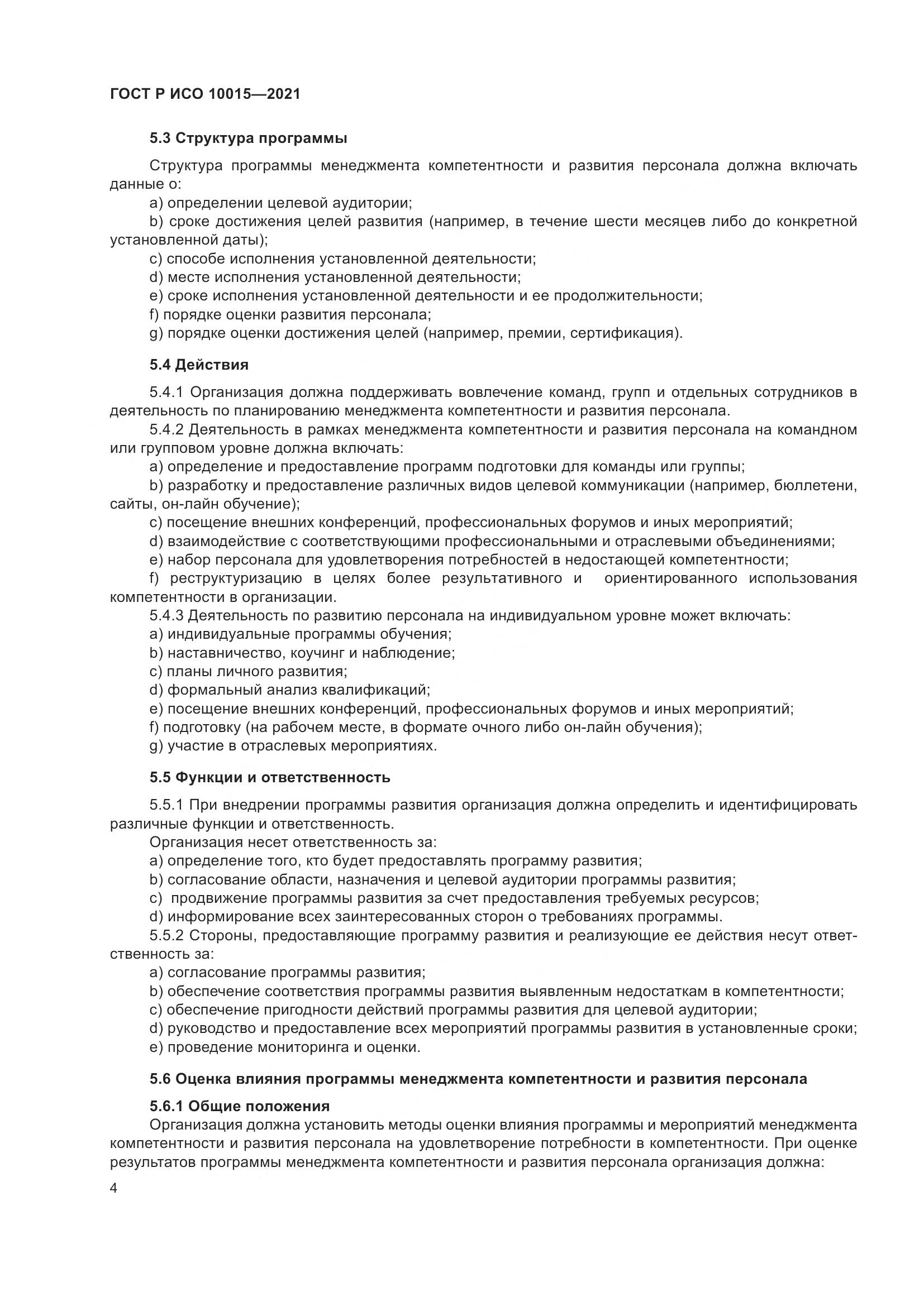 ГОСТ Р ИСО  10015-2021, страница 8