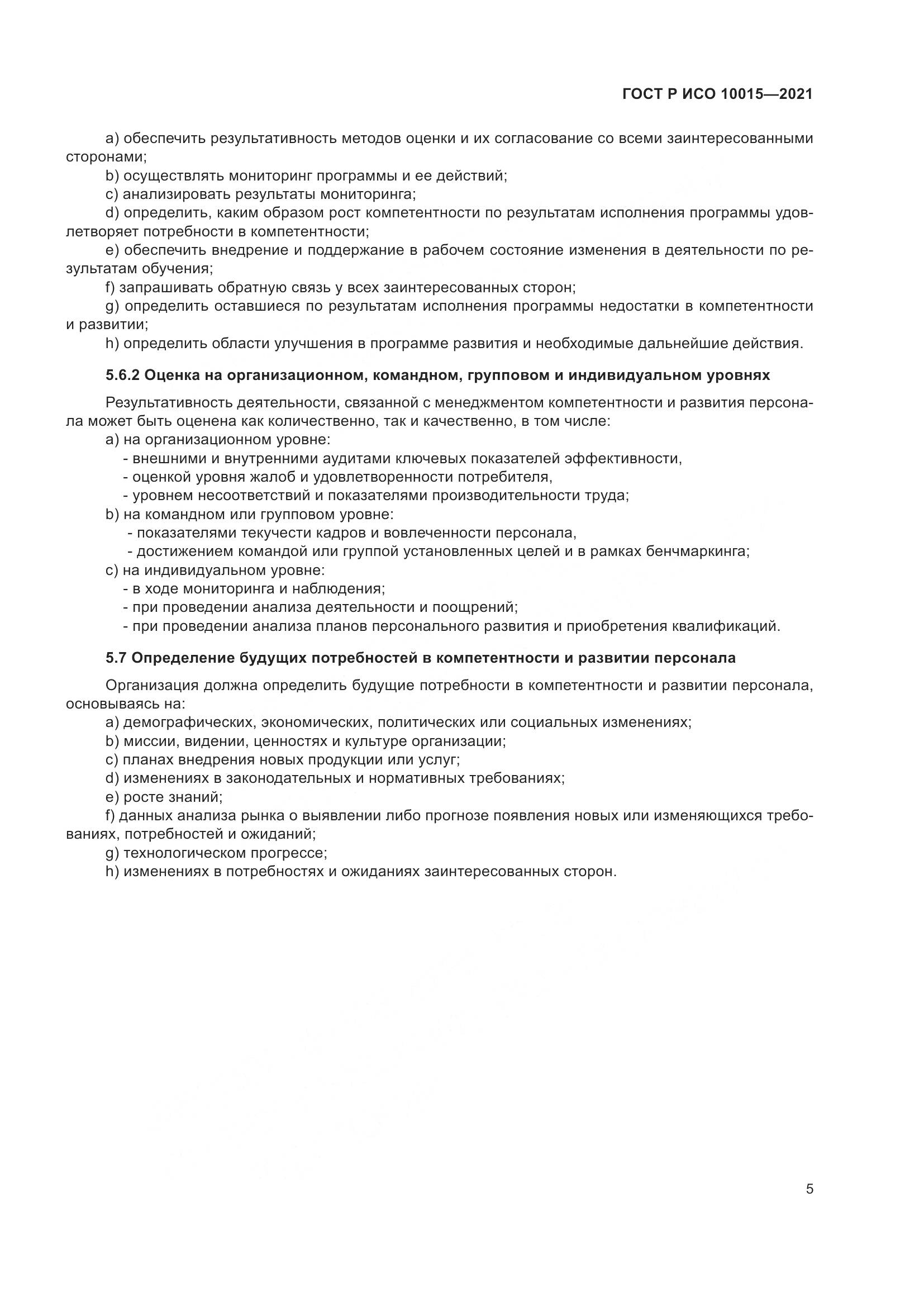 ГОСТ Р ИСО  10015-2021, страница 9