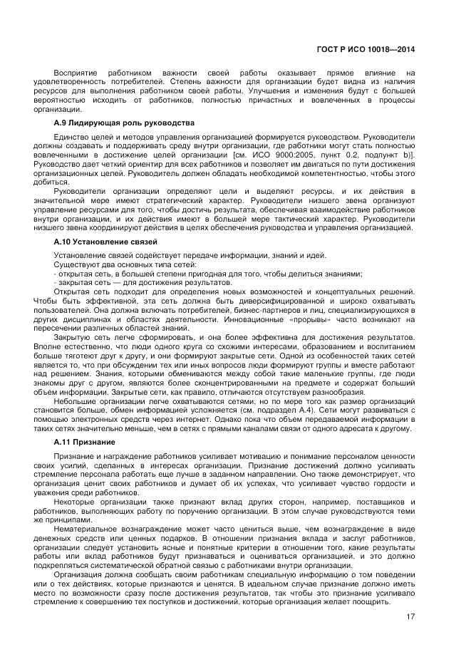 ГОСТ Р ИСО  10018-2014, страница 21