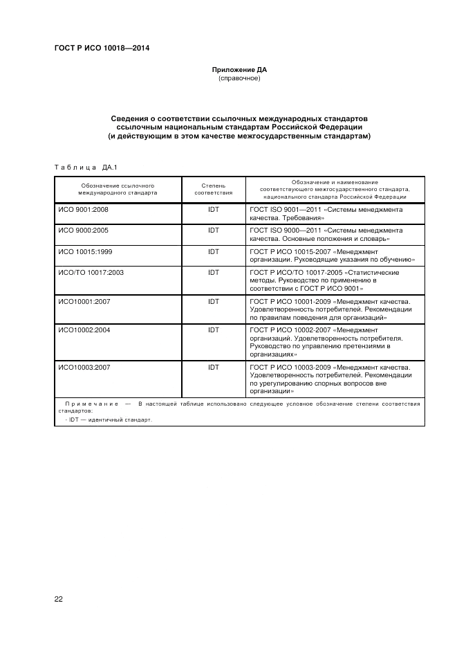 ГОСТ Р ИСО  10018-2014, страница 26