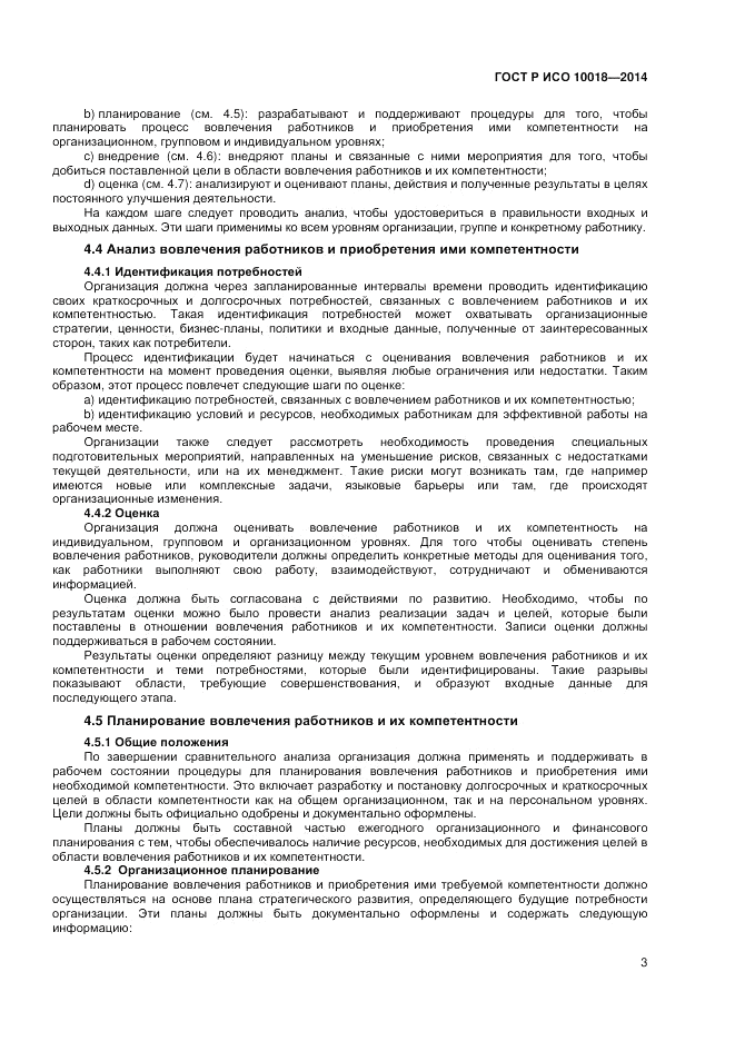 ГОСТ Р ИСО  10018-2014, страница 7