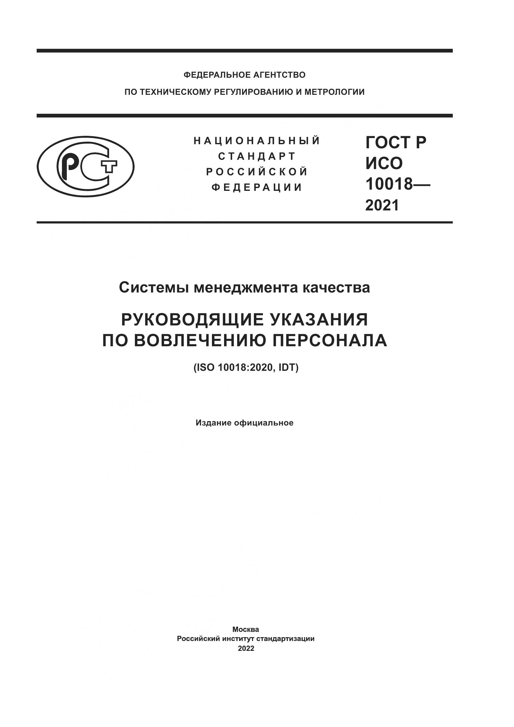 ГОСТ Р ИСО  10018-2021, страница 1