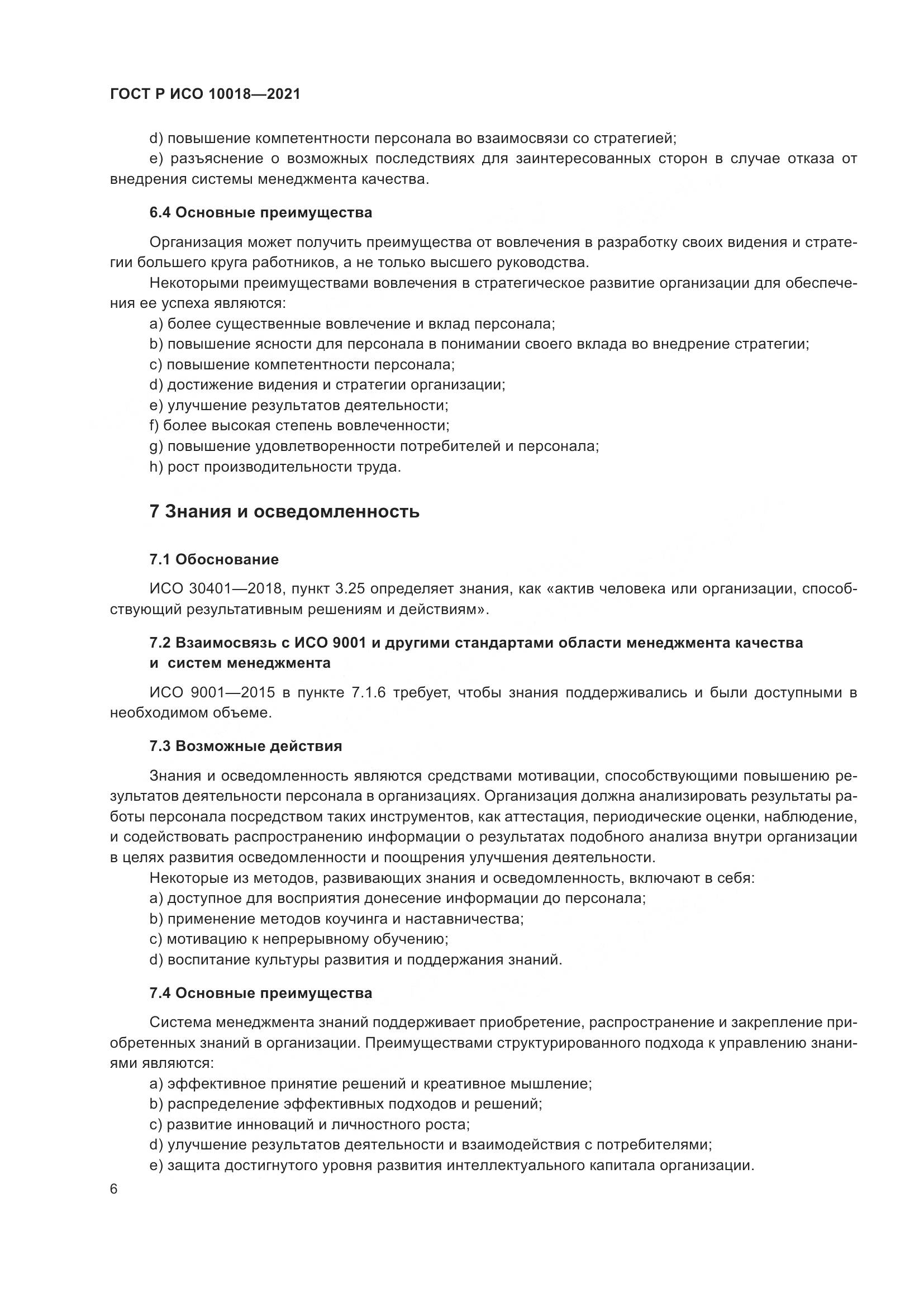 ГОСТ Р ИСО  10018-2021, страница 10
