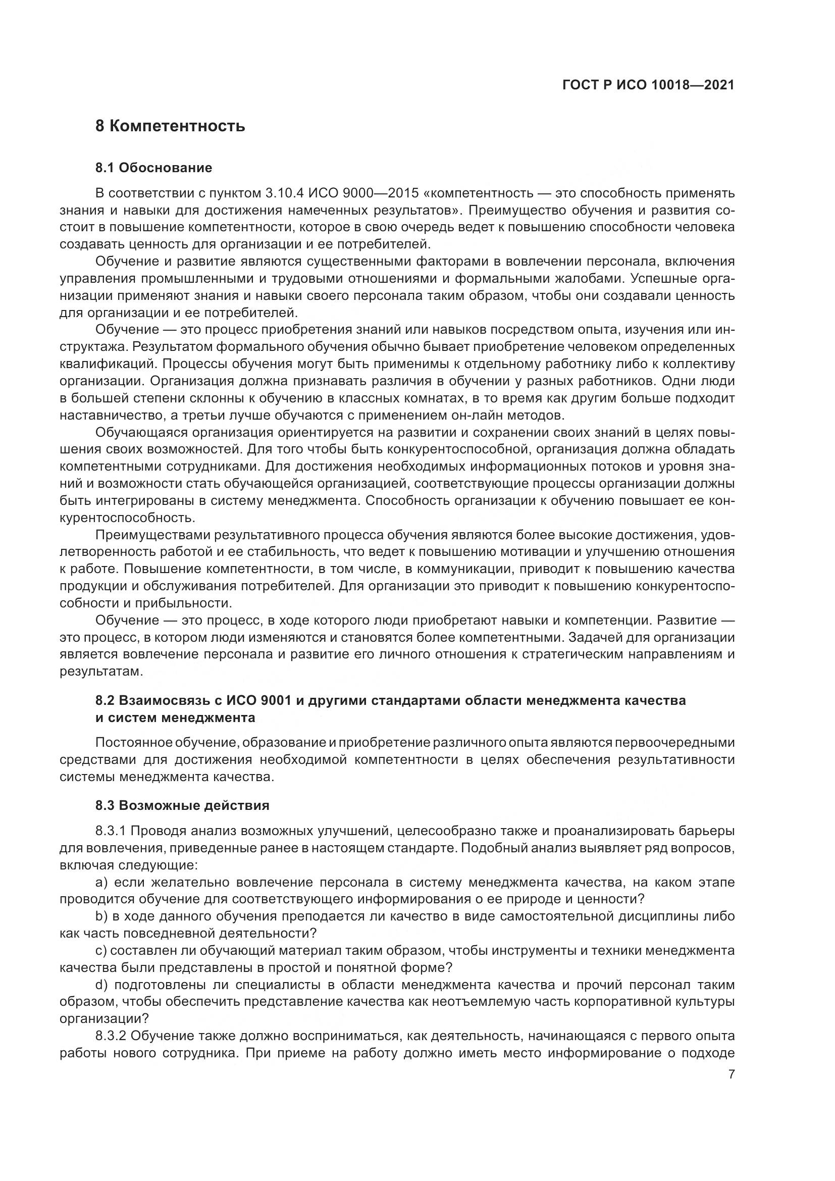 ГОСТ Р ИСО  10018-2021, страница 11