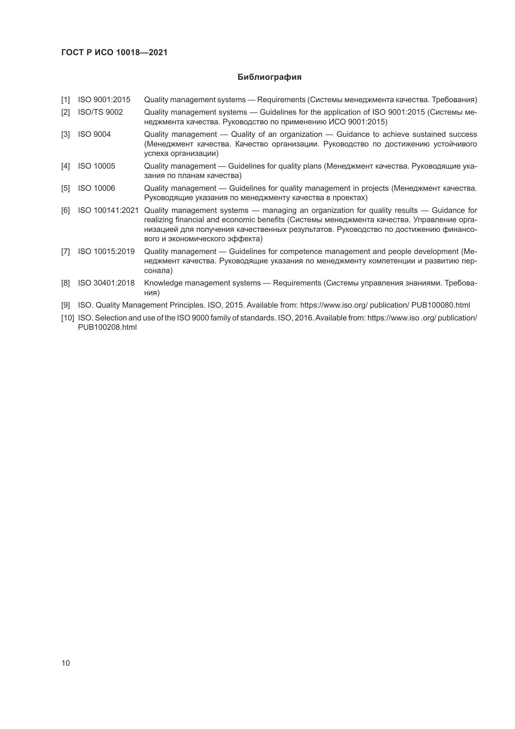 ГОСТ Р ИСО  10018-2021, страница 14