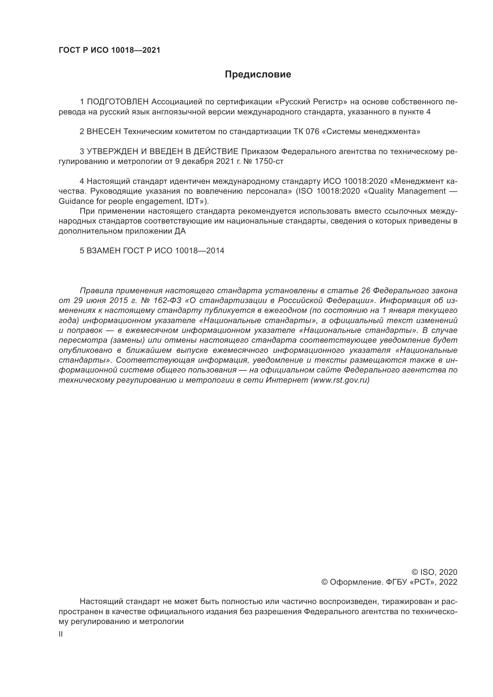 ГОСТ Р ИСО  10018-2021, страница 2