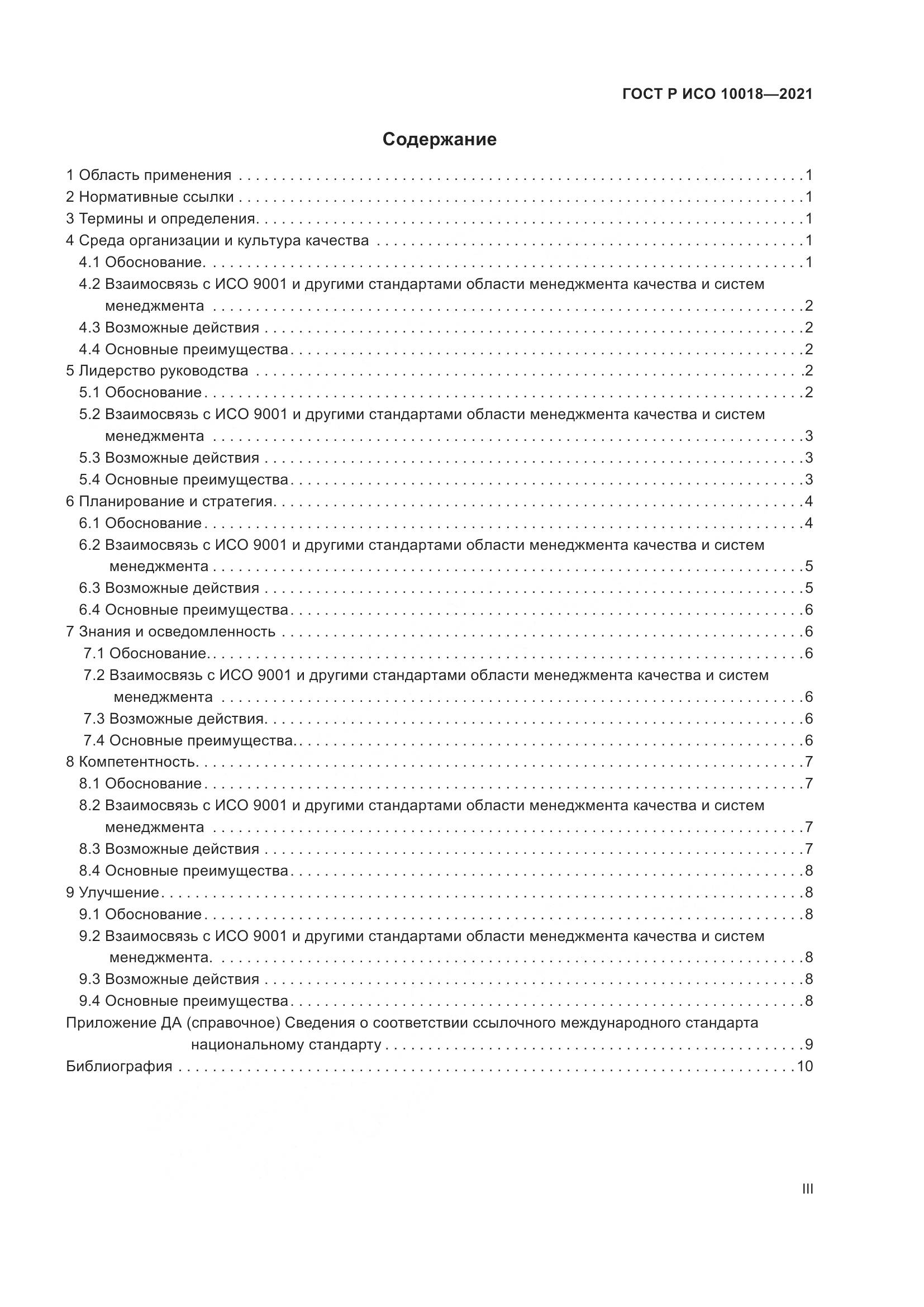 ГОСТ Р ИСО  10018-2021, страница 3