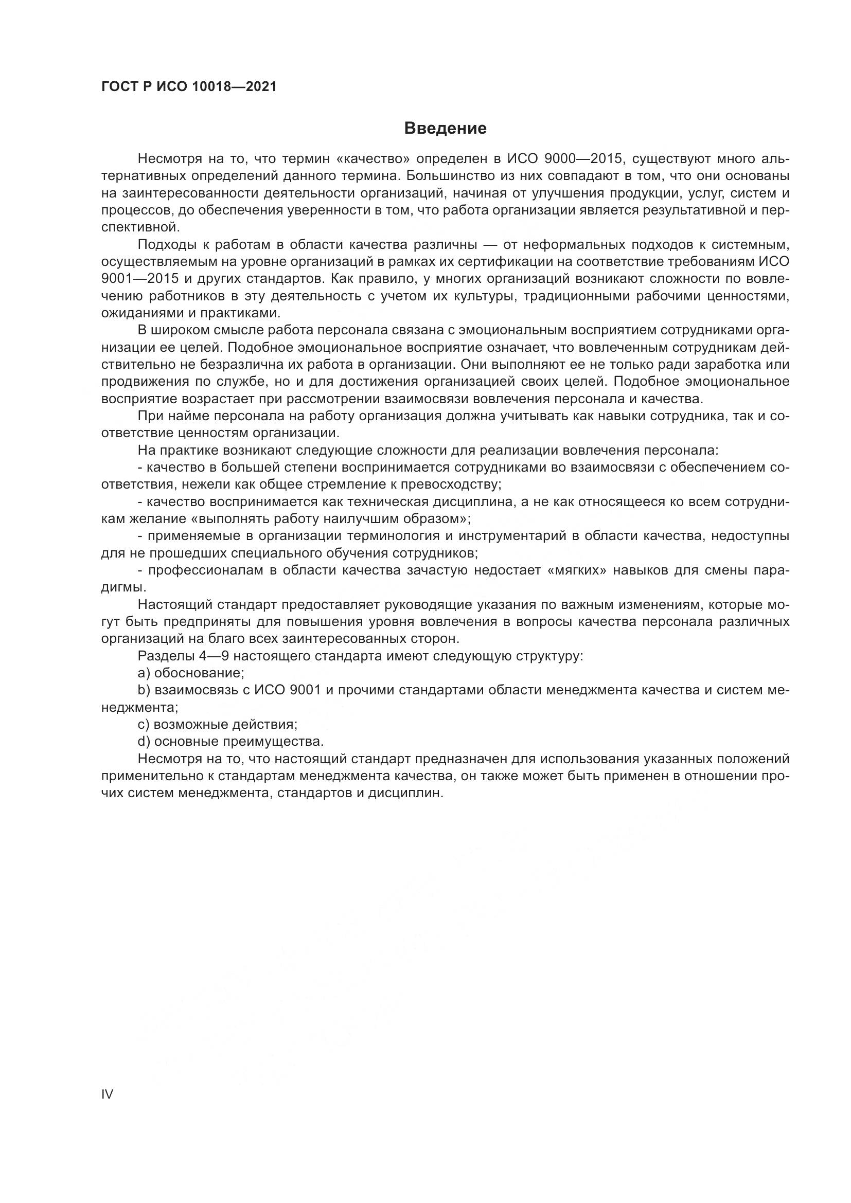 ГОСТ Р ИСО  10018-2021, страница 4