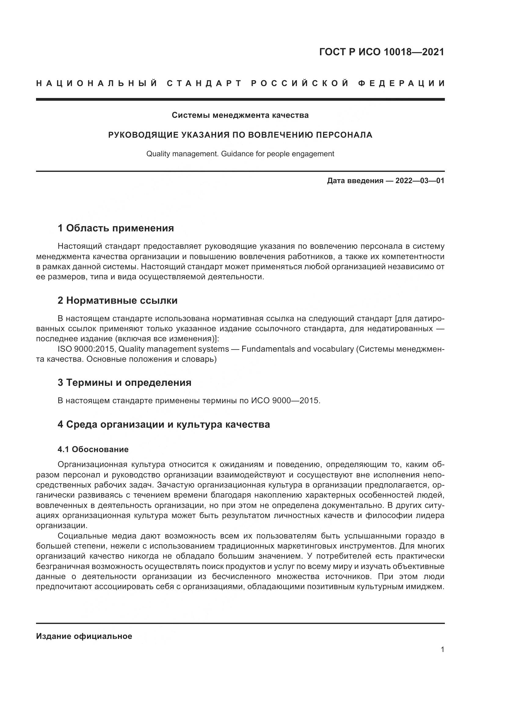 ГОСТ Р ИСО  10018-2021, страница 5