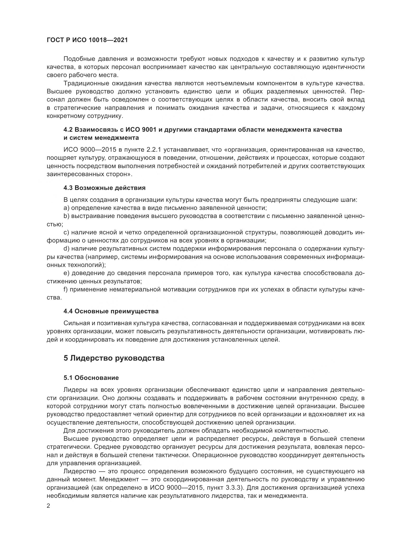 ГОСТ Р ИСО  10018-2021, страница 6