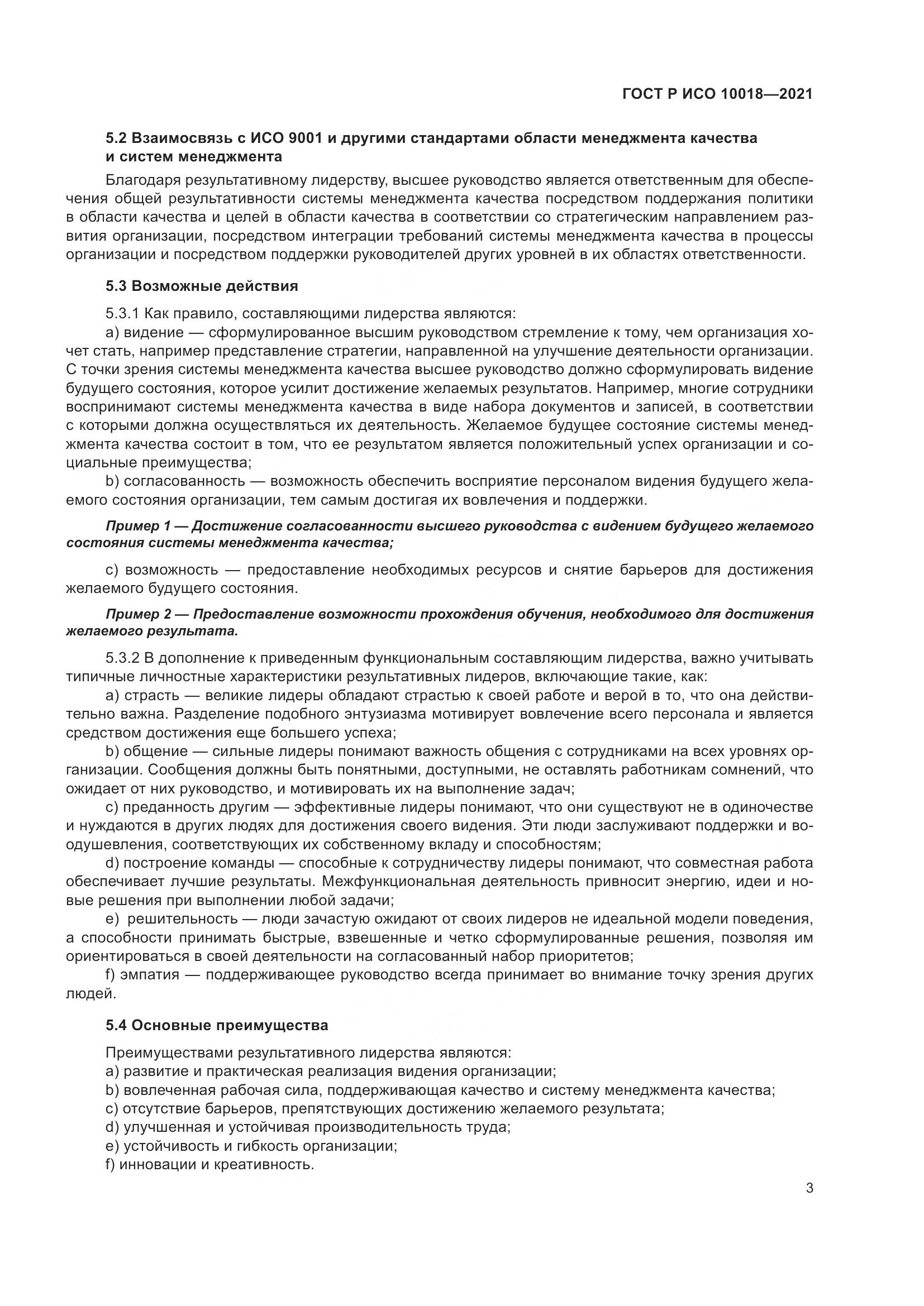 ГОСТ Р ИСО  10018-2021, страница 7