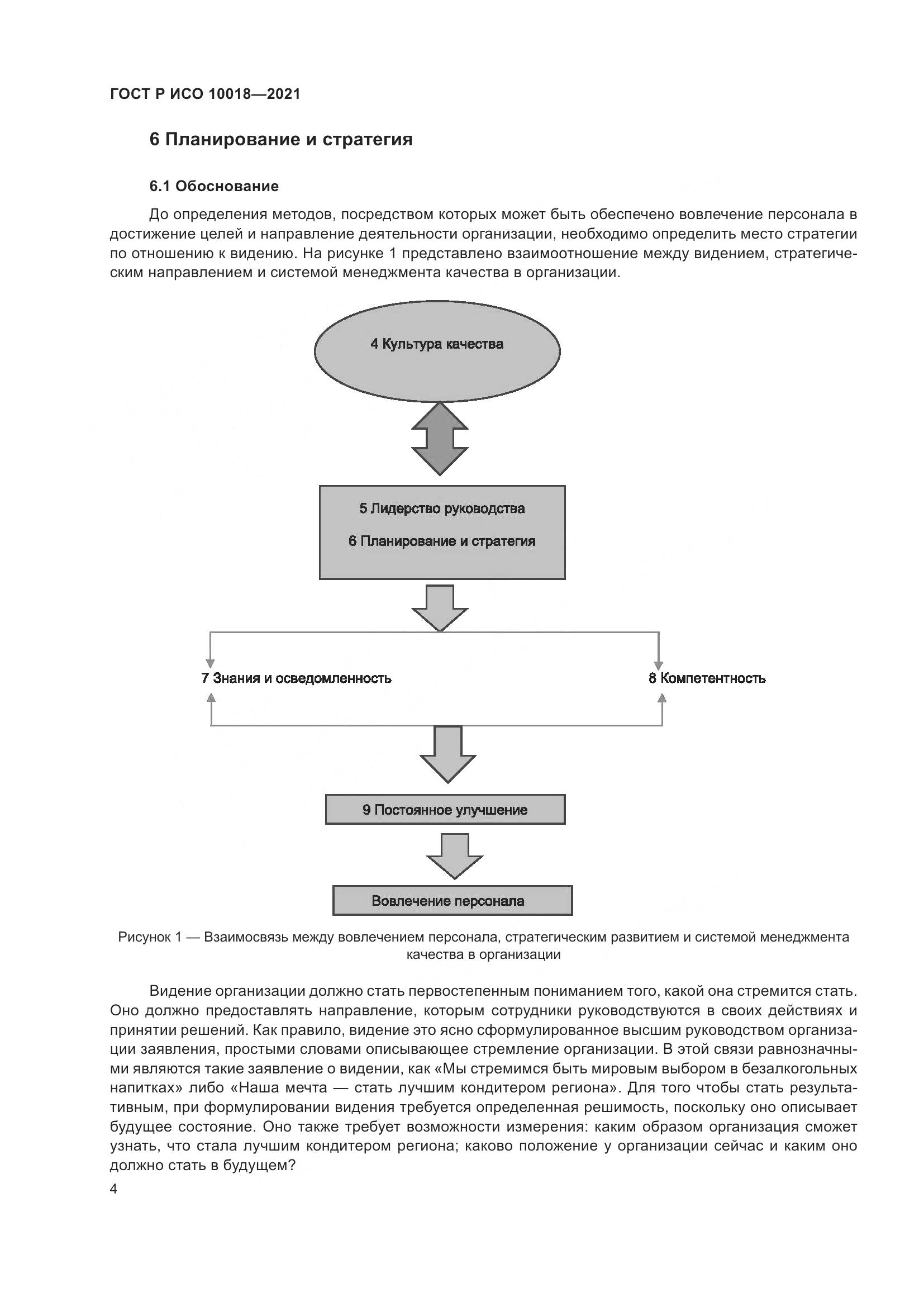 ГОСТ Р ИСО  10018-2021, страница 8