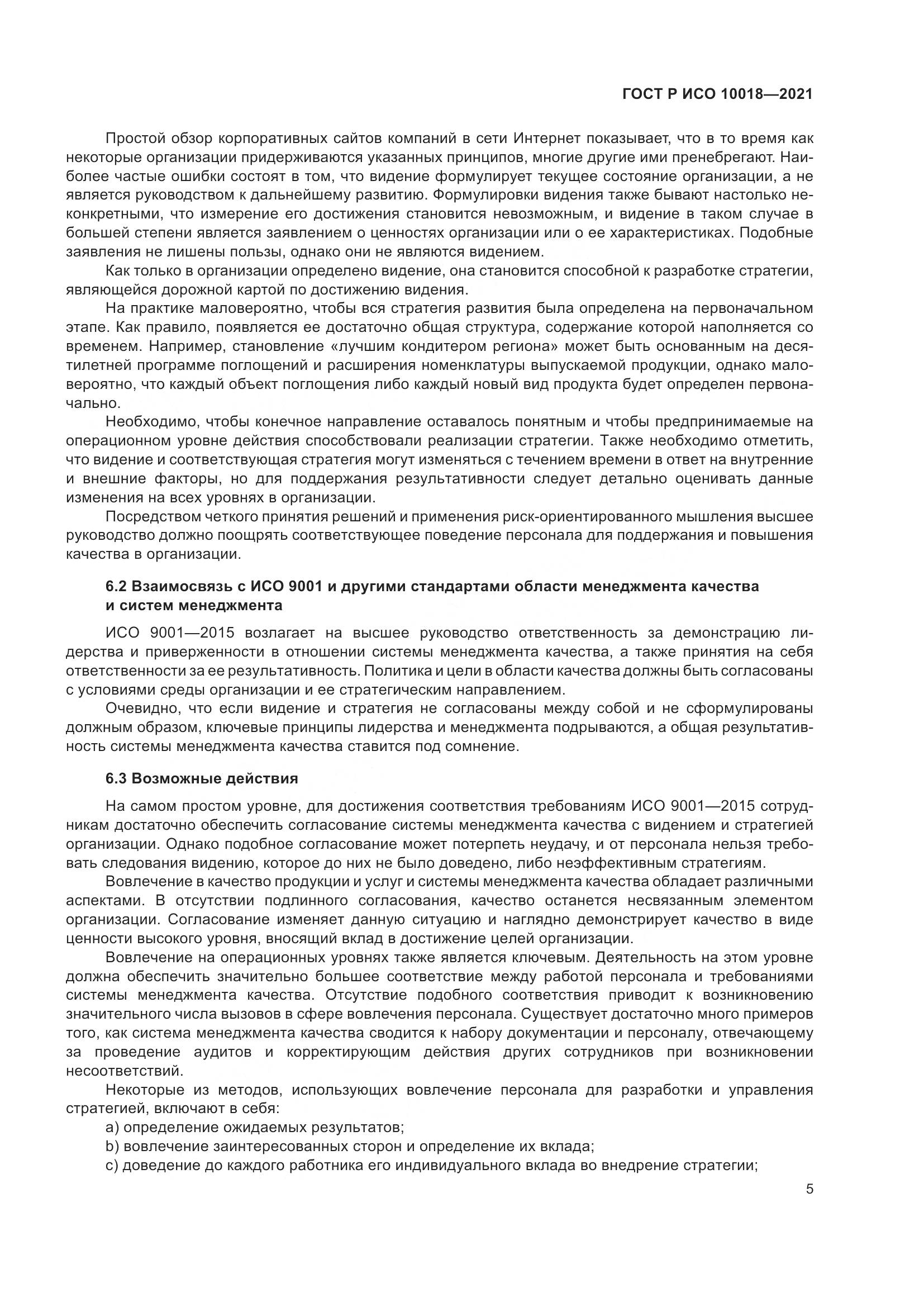 ГОСТ Р ИСО  10018-2021, страница 9