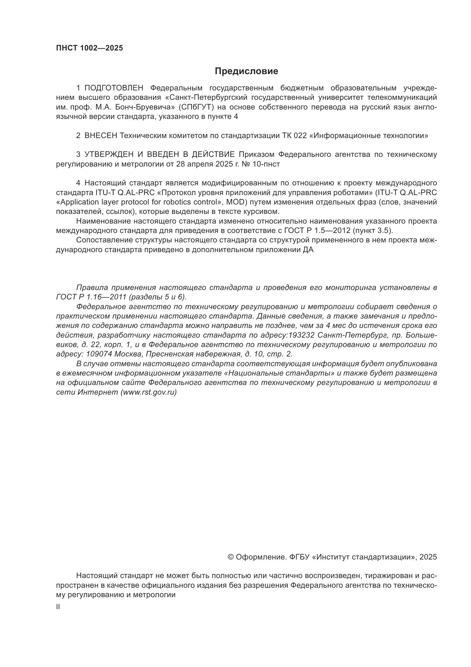 ПНСТ 1002-2025, страница 2