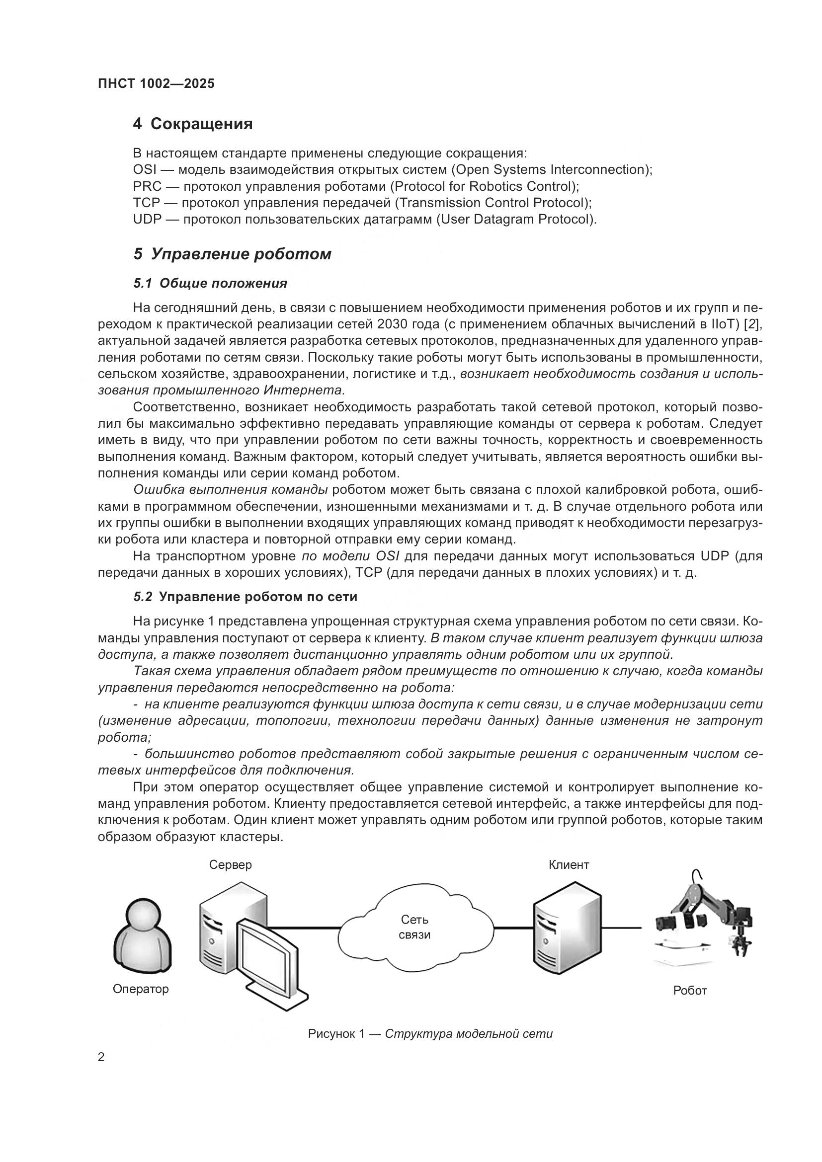 ПНСТ 1002-2025, страница 6