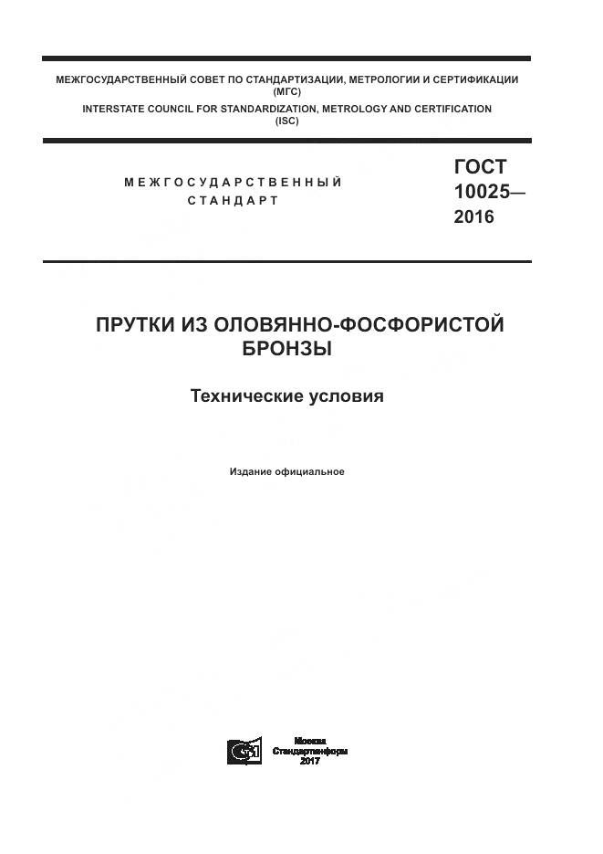 ГОСТ 10025-2016, страница 1