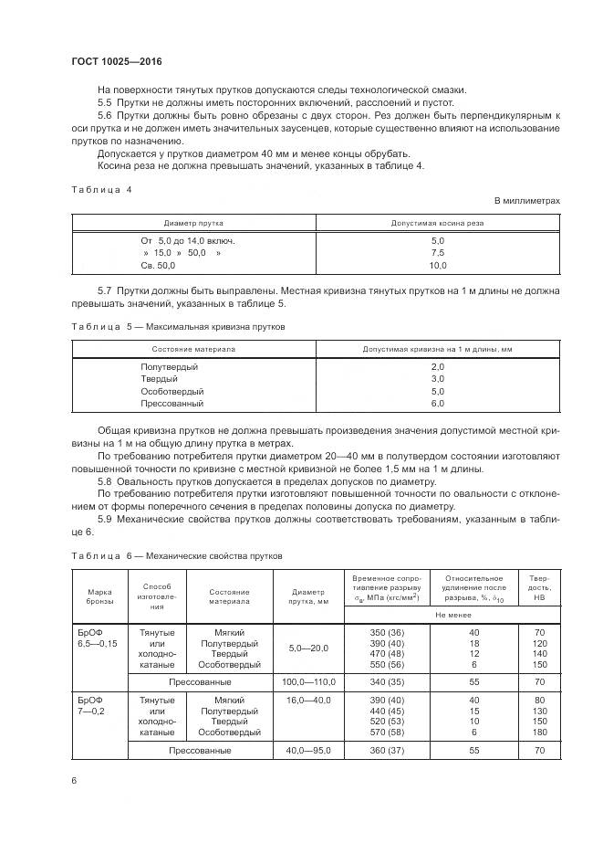 ГОСТ 10025-2016, страница 10