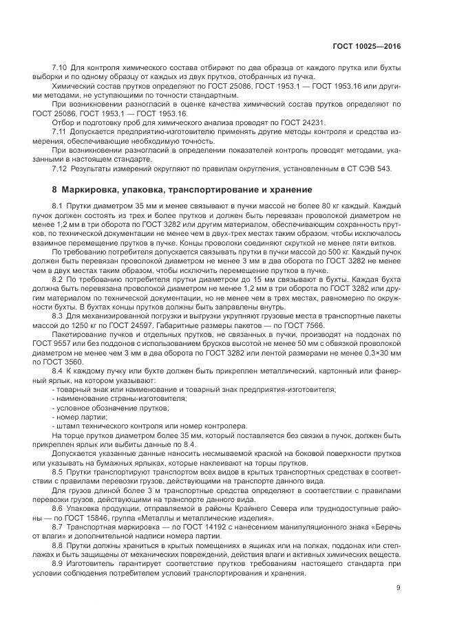 ГОСТ 10025-2016, страница 13