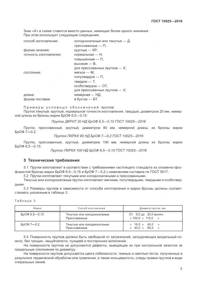 ГОСТ 10025-2016, страница 9