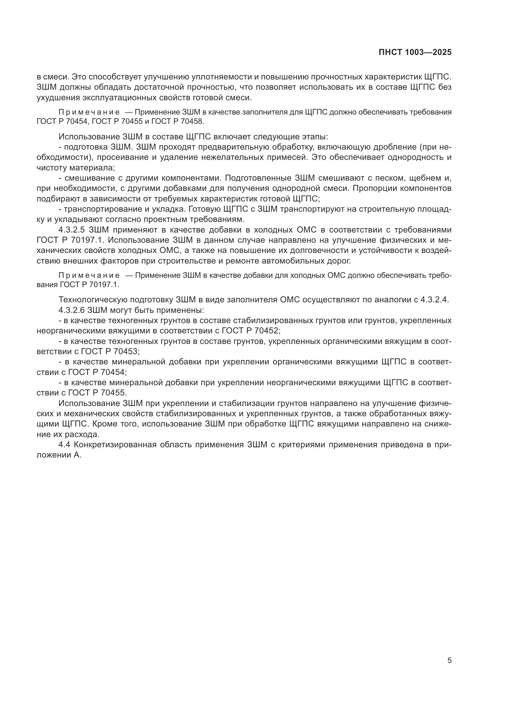 ПНСТ 1003-2025, страница 9