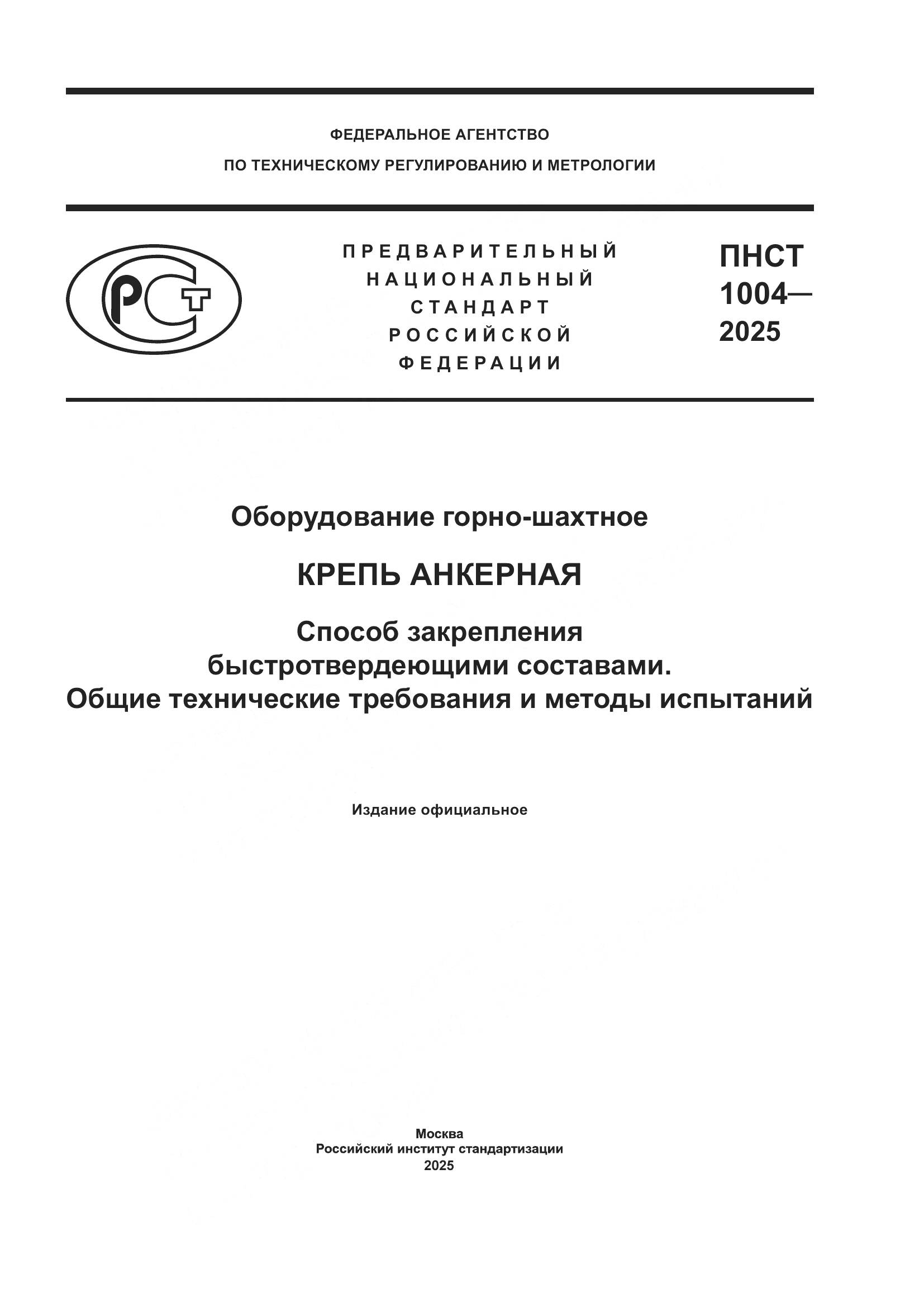 ПНСТ 1004-2025, страница 1