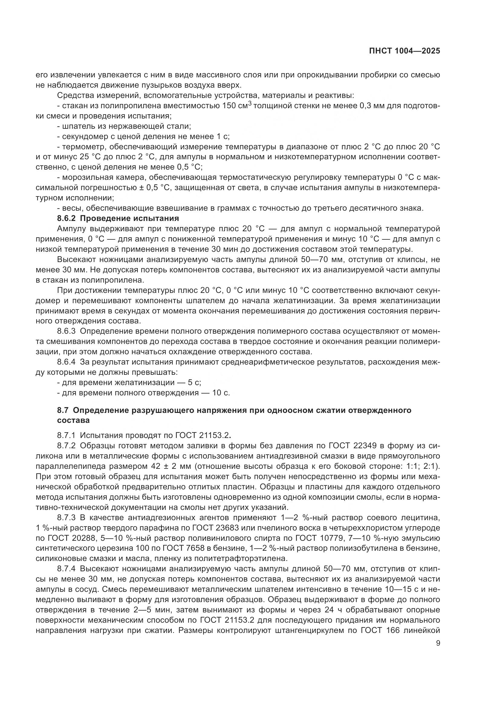 ПНСТ 1004-2025, страница 13