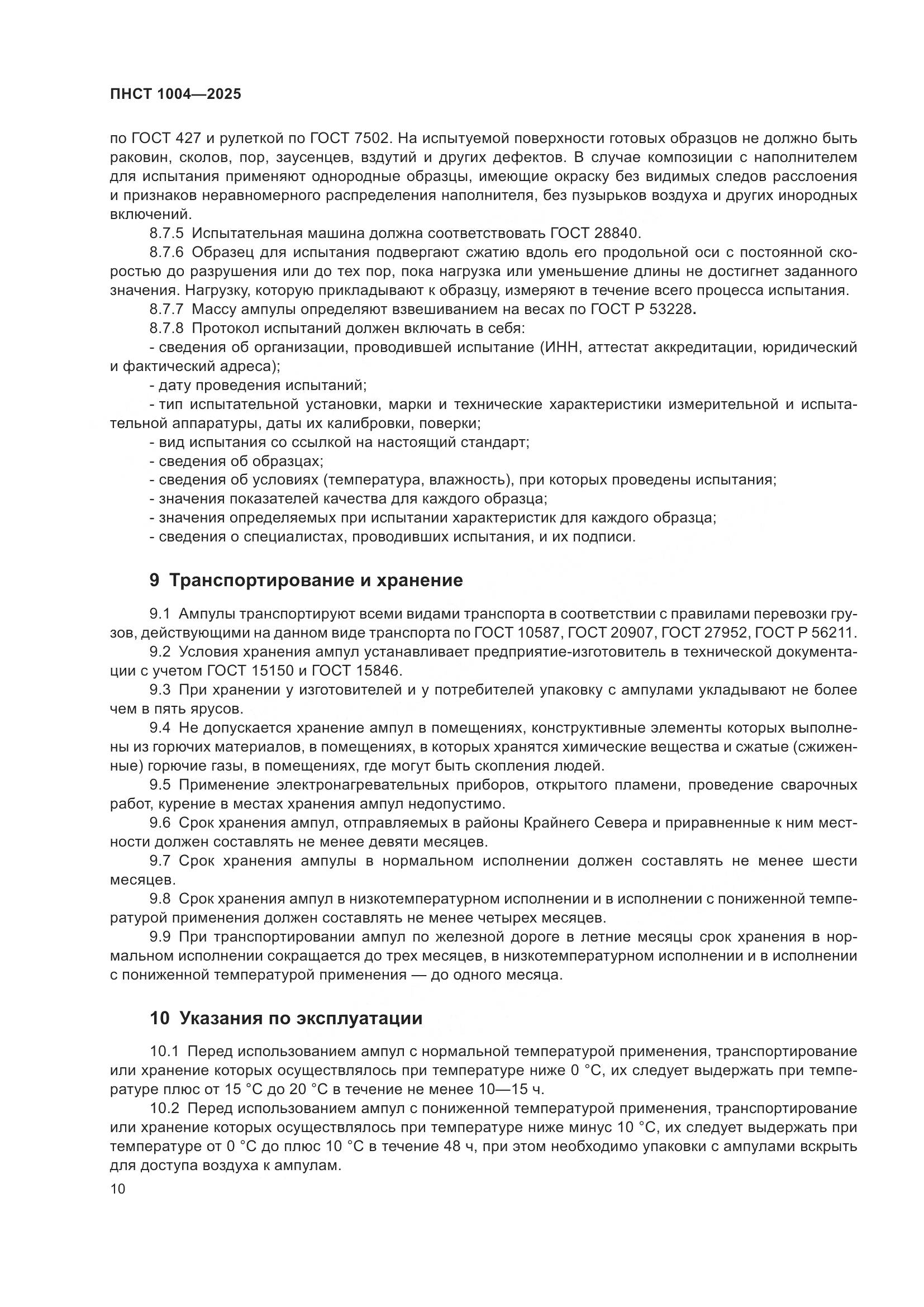 ПНСТ 1004-2025, страница 14