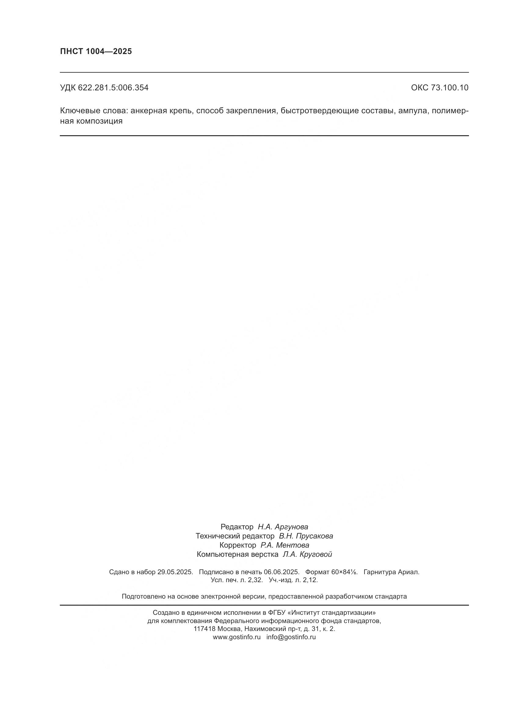 ПНСТ 1004-2025, страница 20