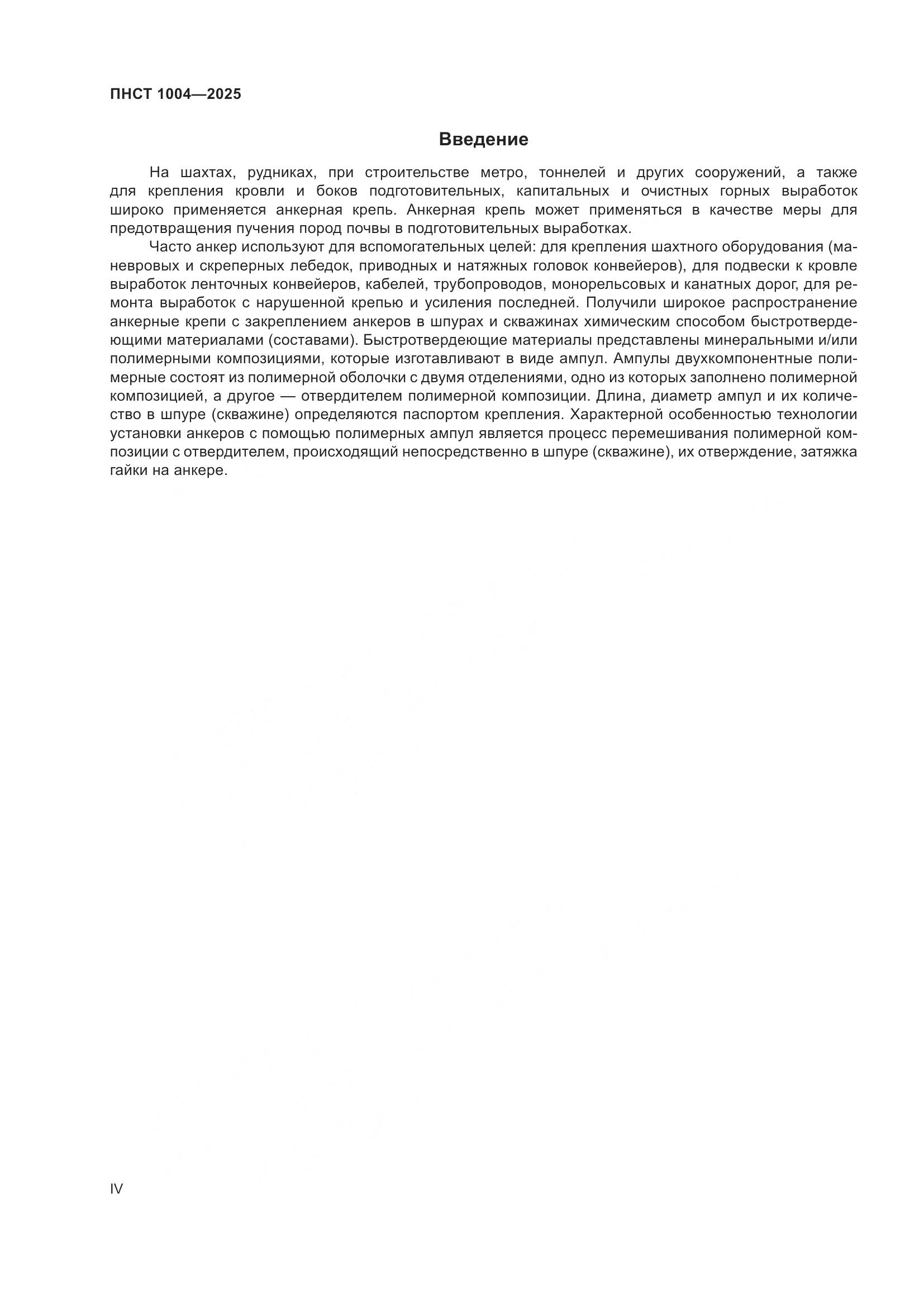 ПНСТ 1004-2025, страница 4