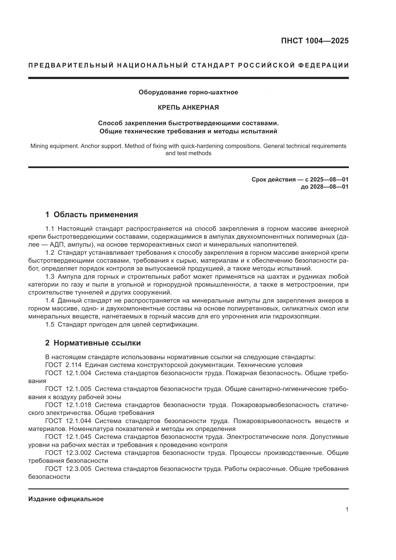 ПНСТ 1004-2025, страница 5