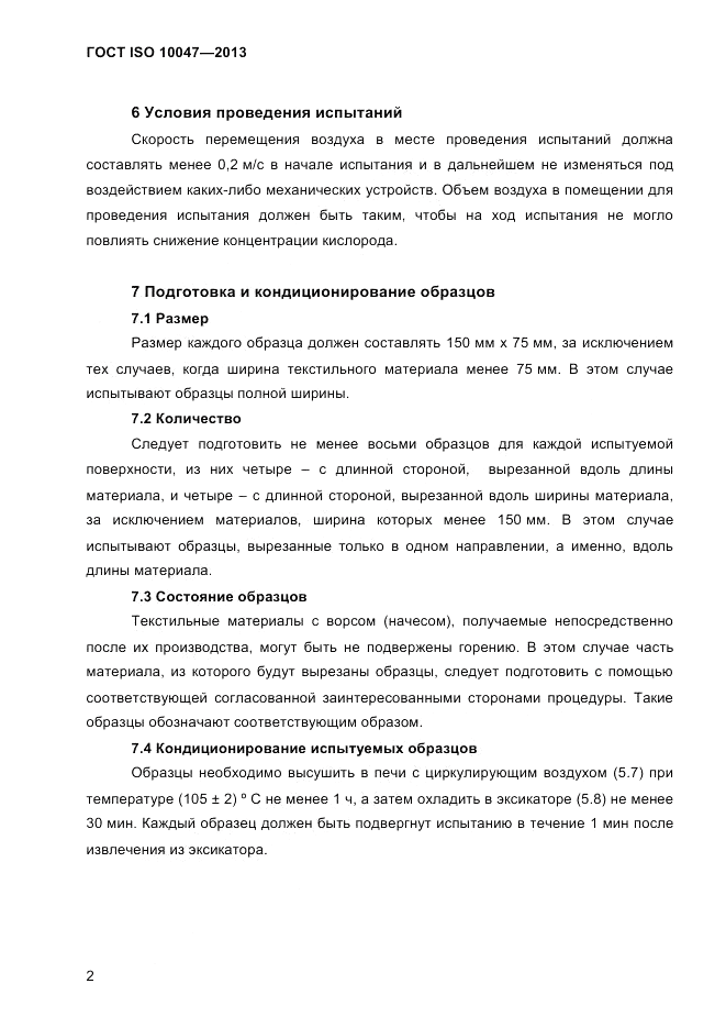 ГОСТ ISO 10047-2013, страница 6