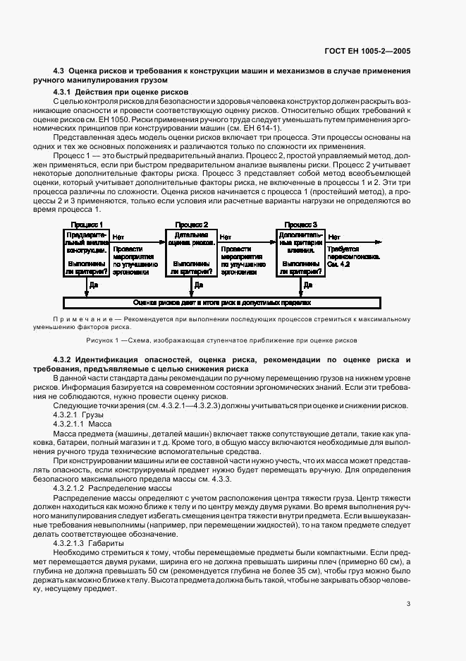 ГОСТ ЕН 1005-2-2005, страница 7