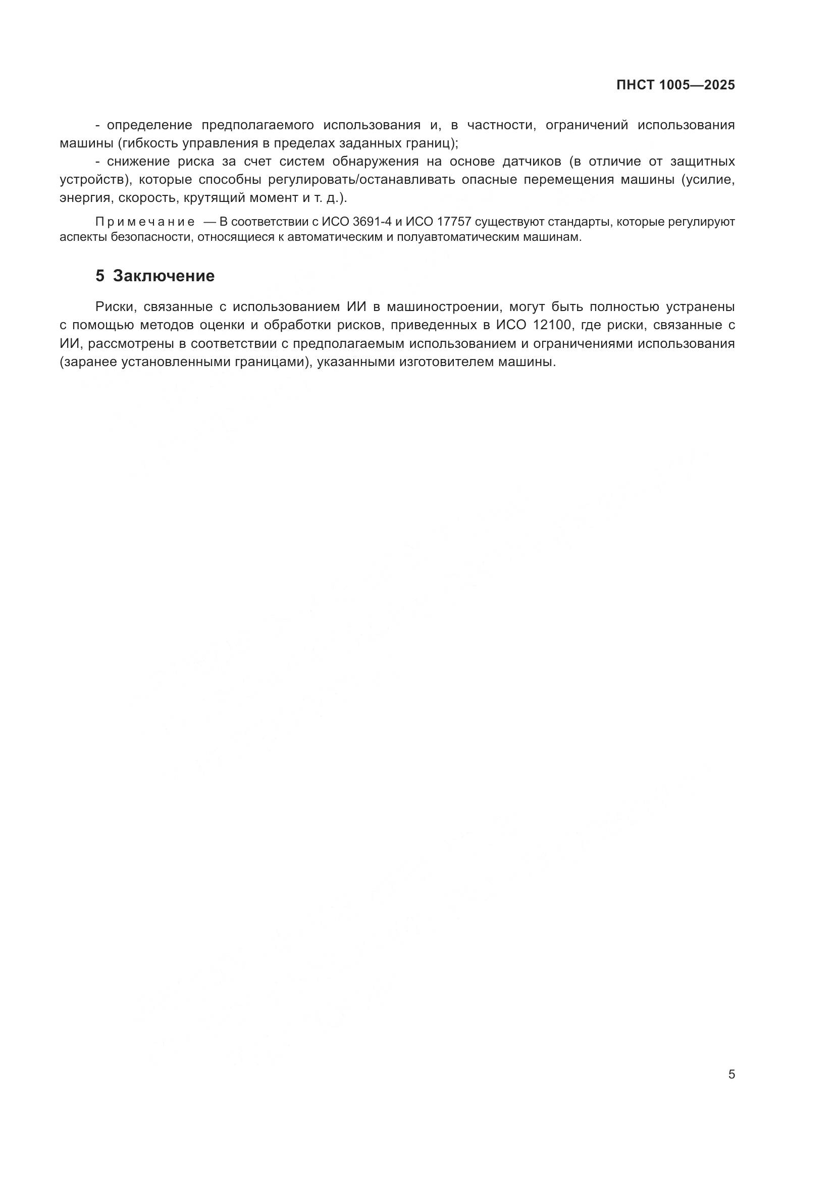 ПНСТ 1005-2025, страница 9