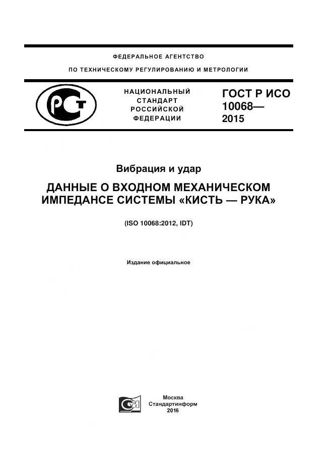 ГОСТ Р ИСО 10068-2015, страница 1