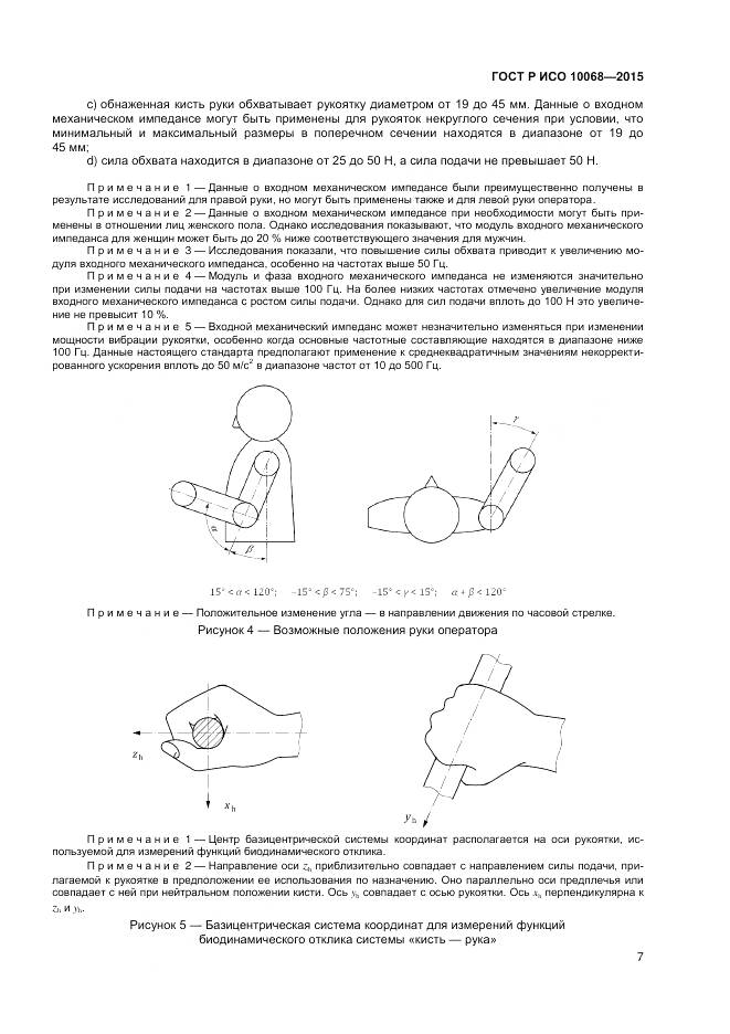 ГОСТ Р ИСО 10068-2015, страница 11