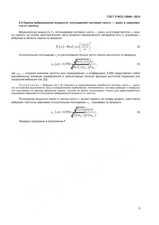 ГОСТ Р ИСО 10068-2015, страница 13