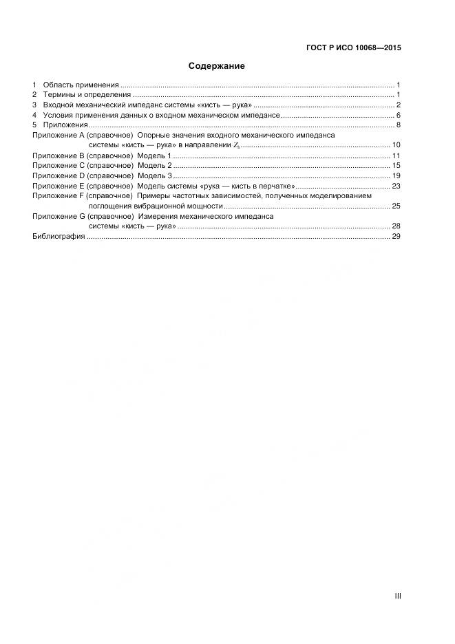 ГОСТ Р ИСО 10068-2015, страница 3