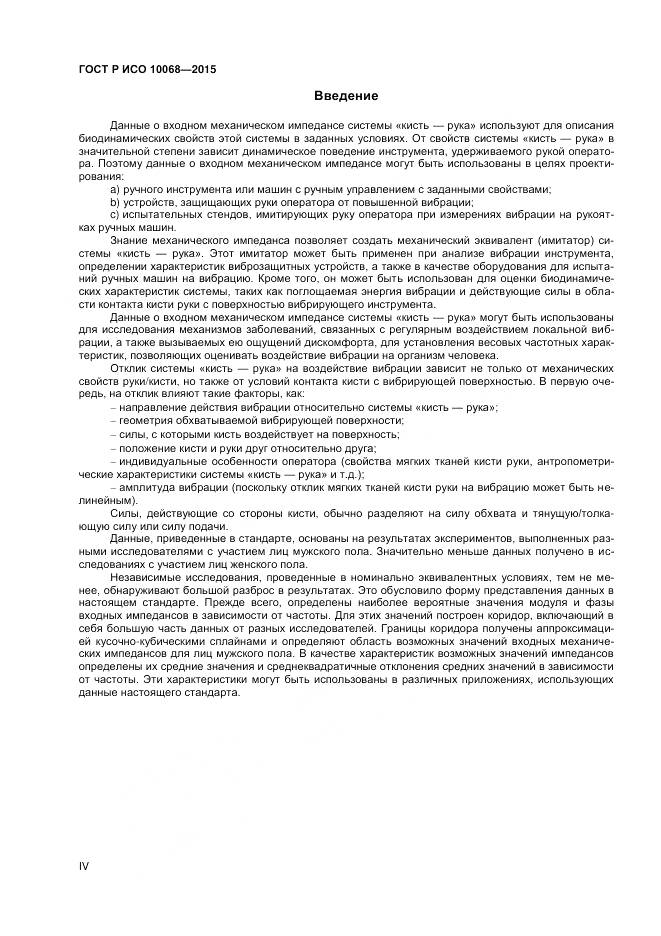 ГОСТ Р ИСО 10068-2015, страница 4