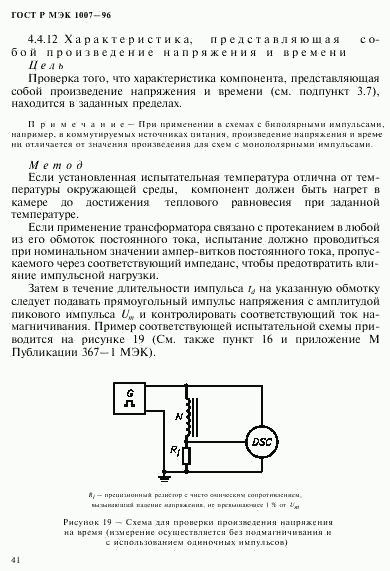 ГОСТ Р МЭК 1007-96, страница 45