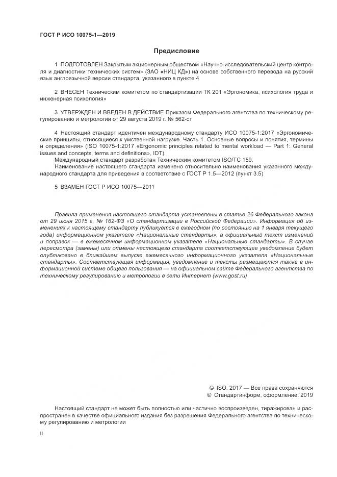 ГОСТ Р ИСО  10075-1-2019, страница 2